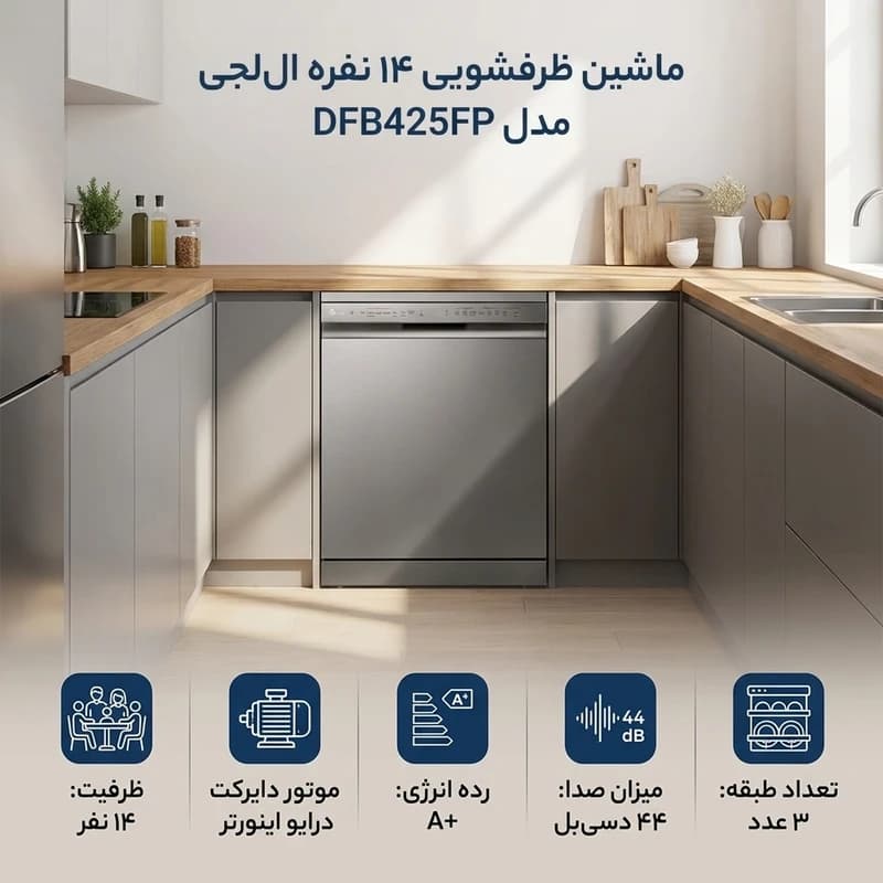 ماشین ظرفشویی ال جی مدل DFB425 رنگ سفید — تصویر ۳