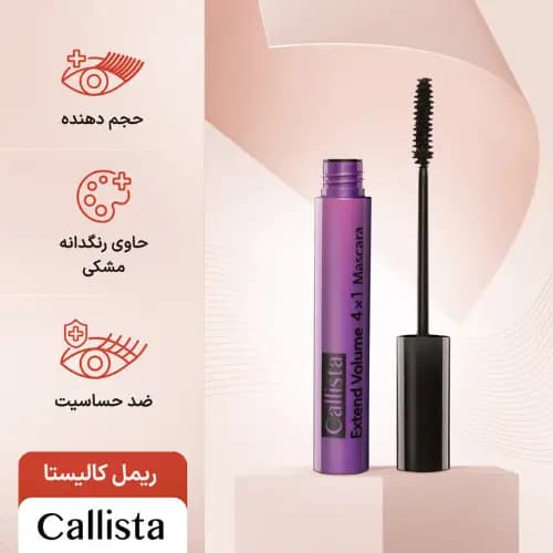 ریمل کالیستا بنفش حجم دهنده مدل Extend Volume (اکستند ولوم) 4 کاره 11 میل اصل — تصویر ۲