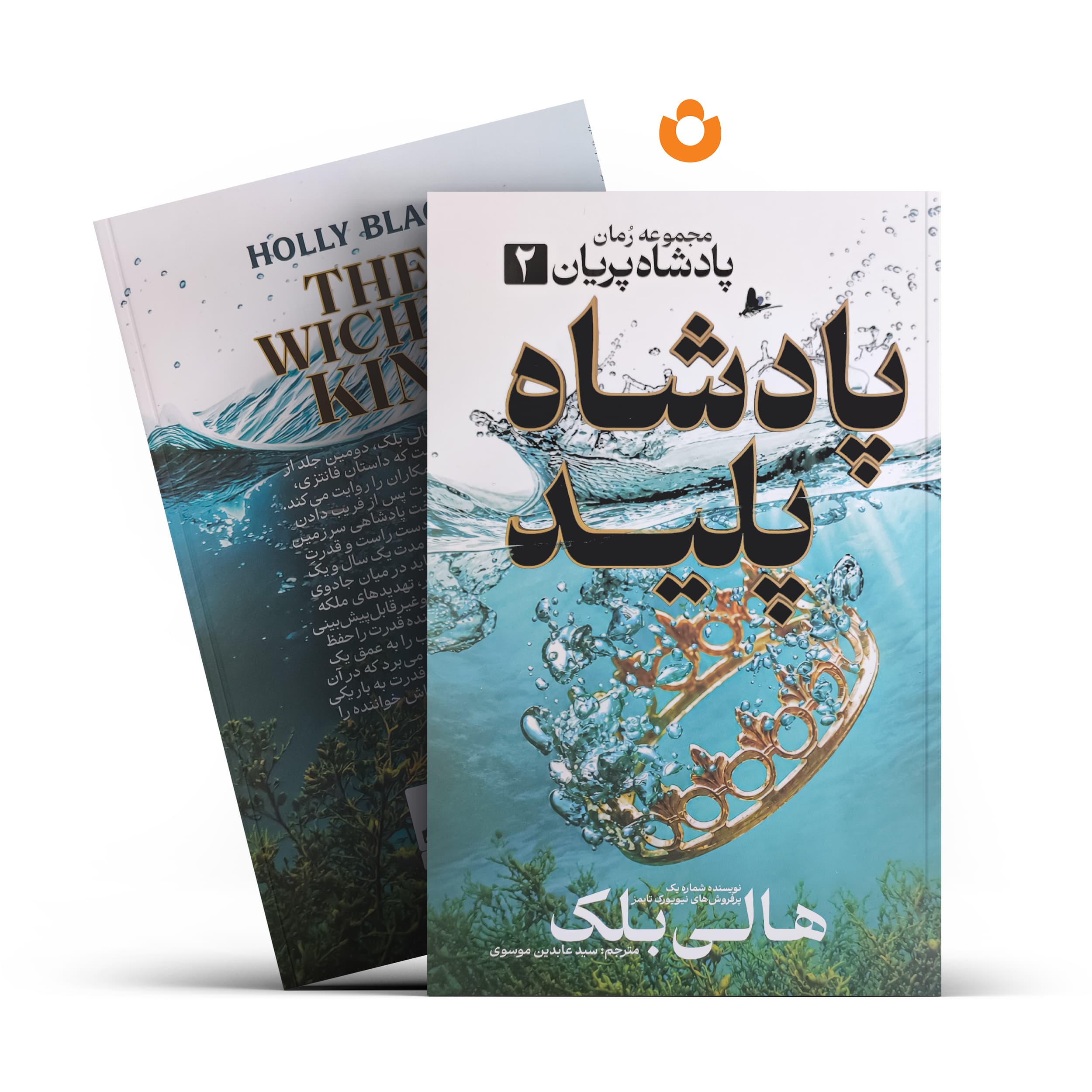 کتاب پادشاه پلید (جلد سخت) اثر هالی بلک انتشارات آذربیان