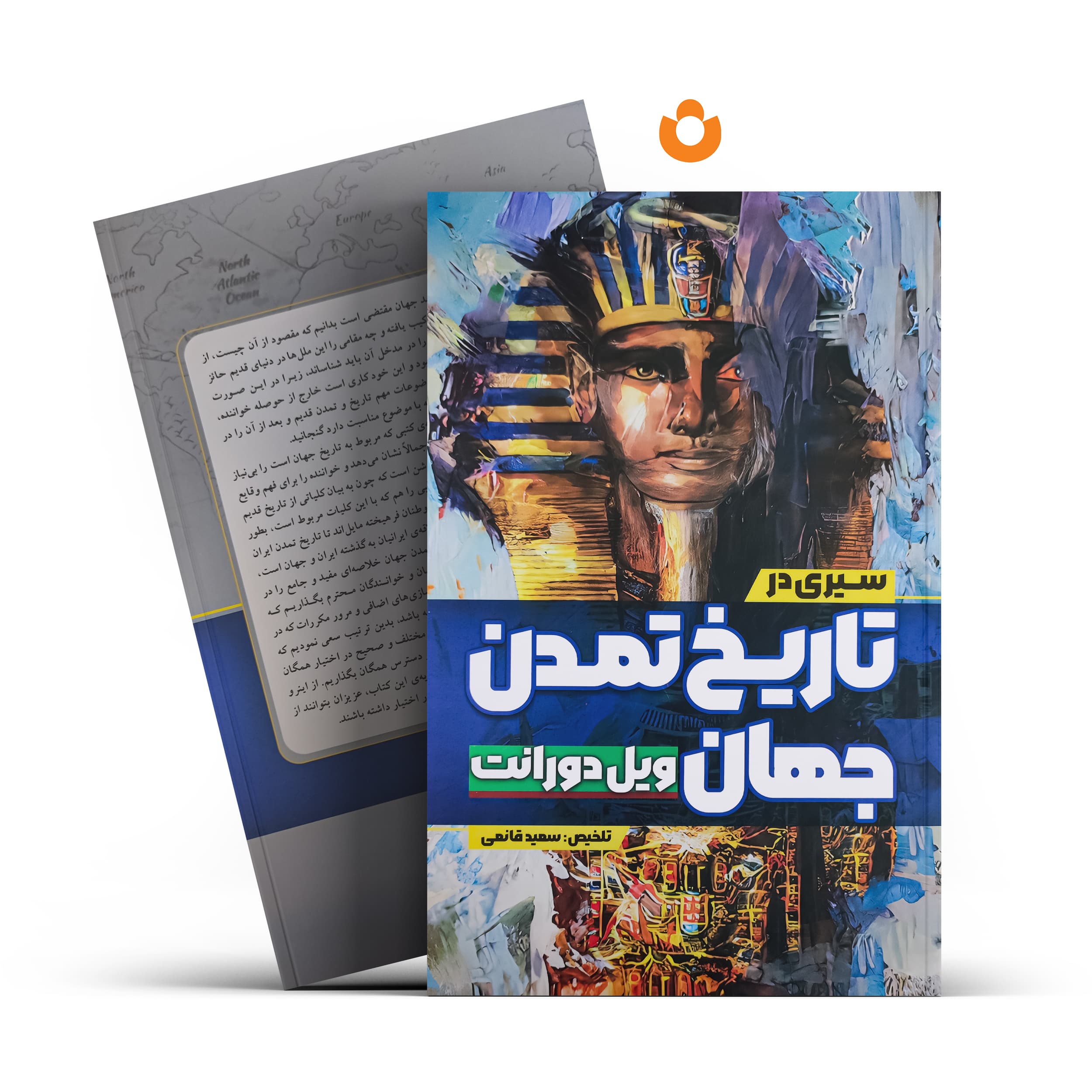 کتاب سیری در تاریخ تمدن جهان (جلد سخت) اثر ویل دورانت انتشارات آزرمیدخت