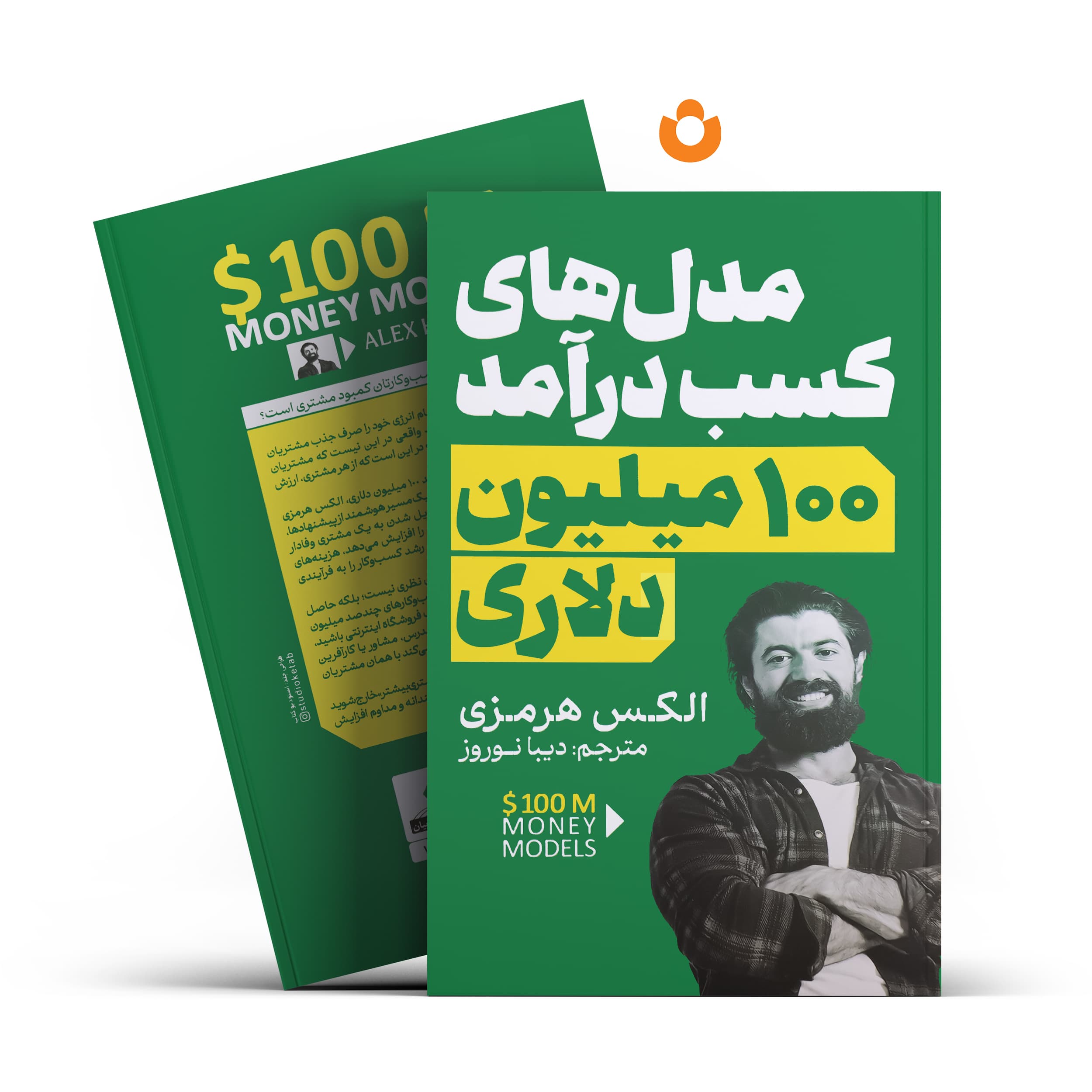کتاب مدل های کسب درآمد 100 میلیون دلاری اثر الکس هرمزی انتشارات آذربیان — تصویر ۲