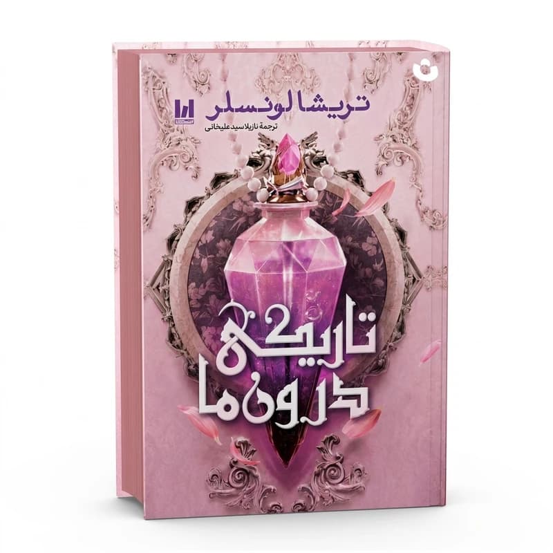 کتاب تاریکی درون ما (جلد سخت) اثر تریشا لونسلر انتشارات آراستگان — تصویر ۳