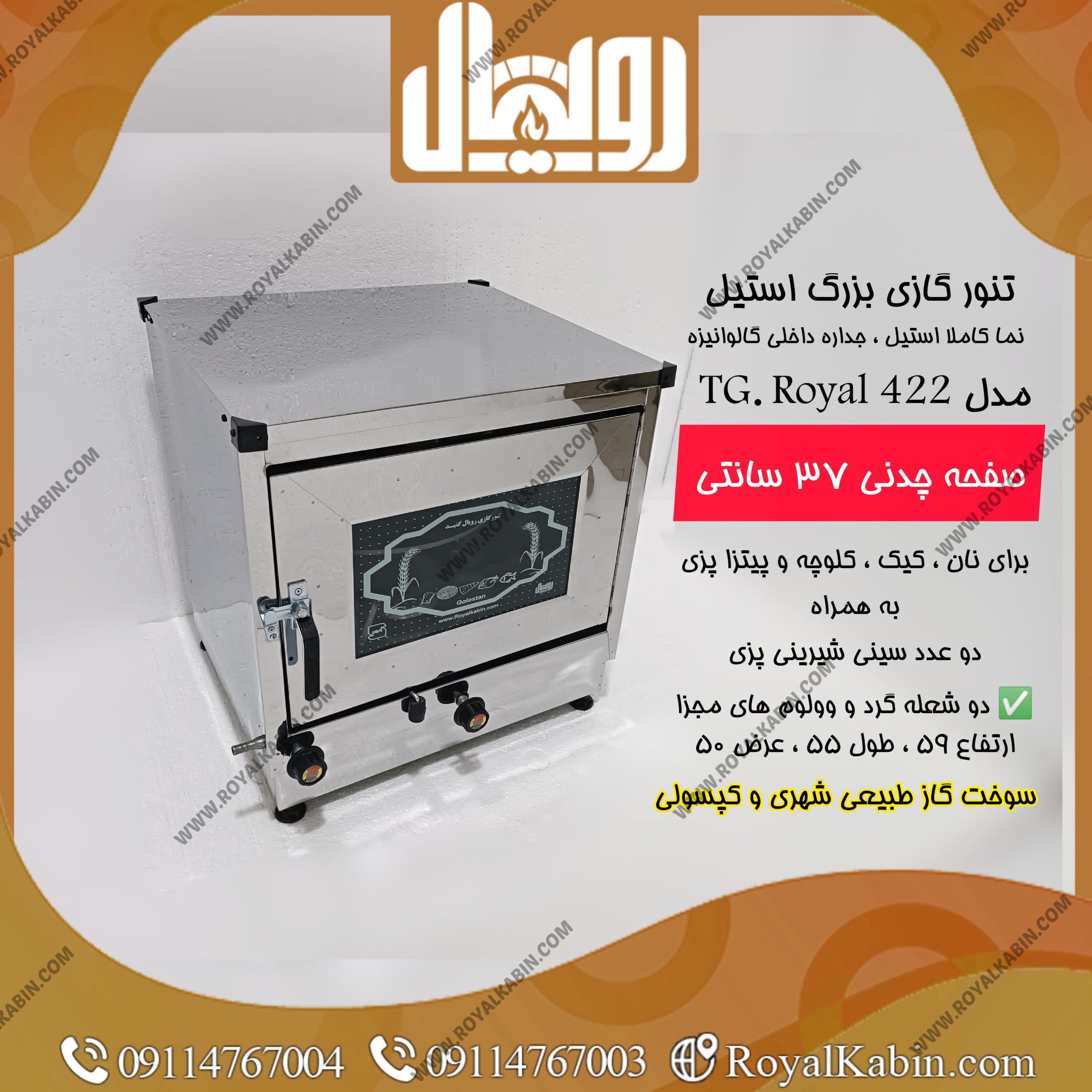 تنور گازی بزرگ استیل صفحه چدن 37 با دو سینی شیرینی پزی رویال مدل TG.Royal 422