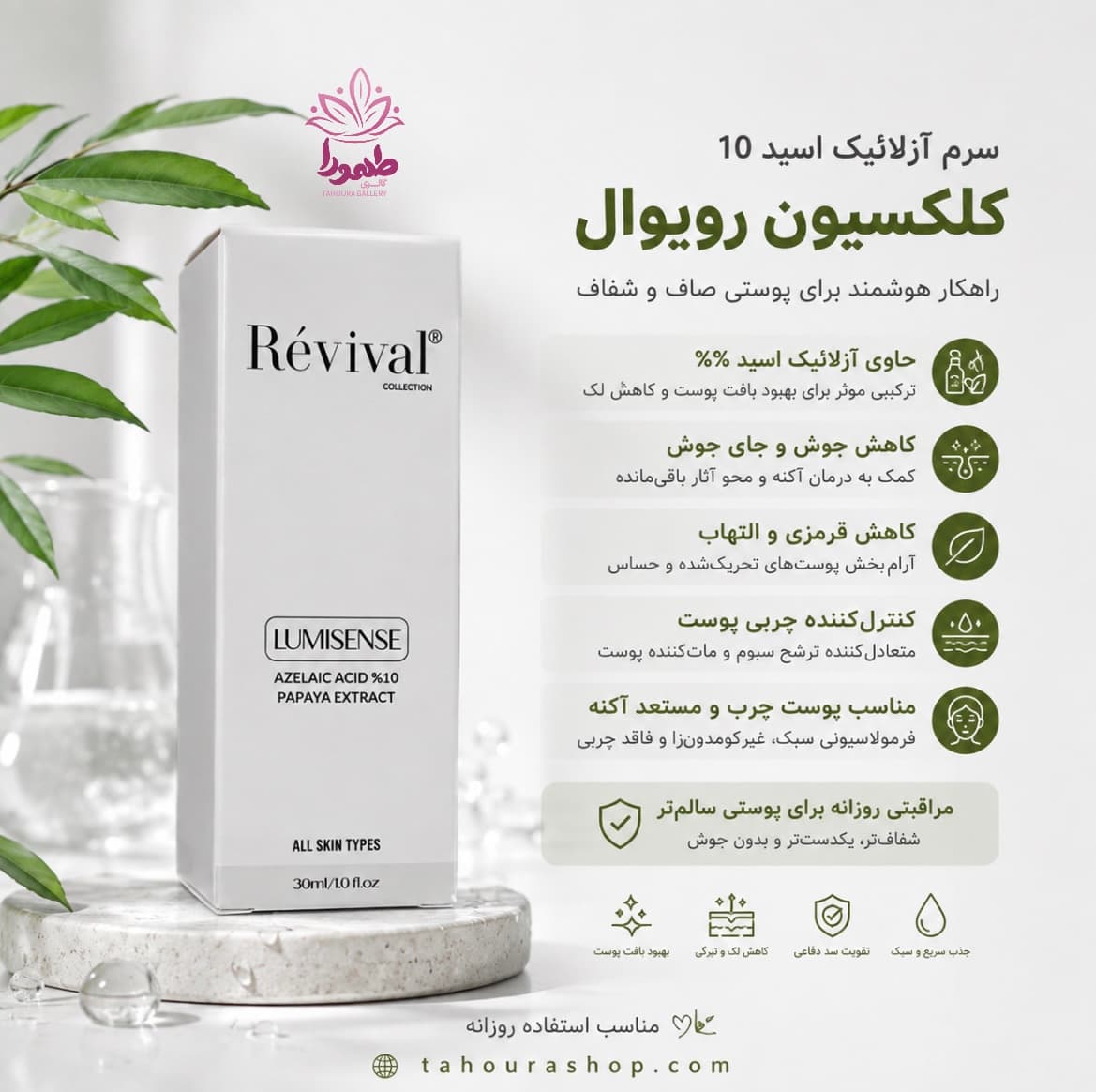 سرم آزلائیک اسید 10% کلکسیون رویوال — تصویر ۲