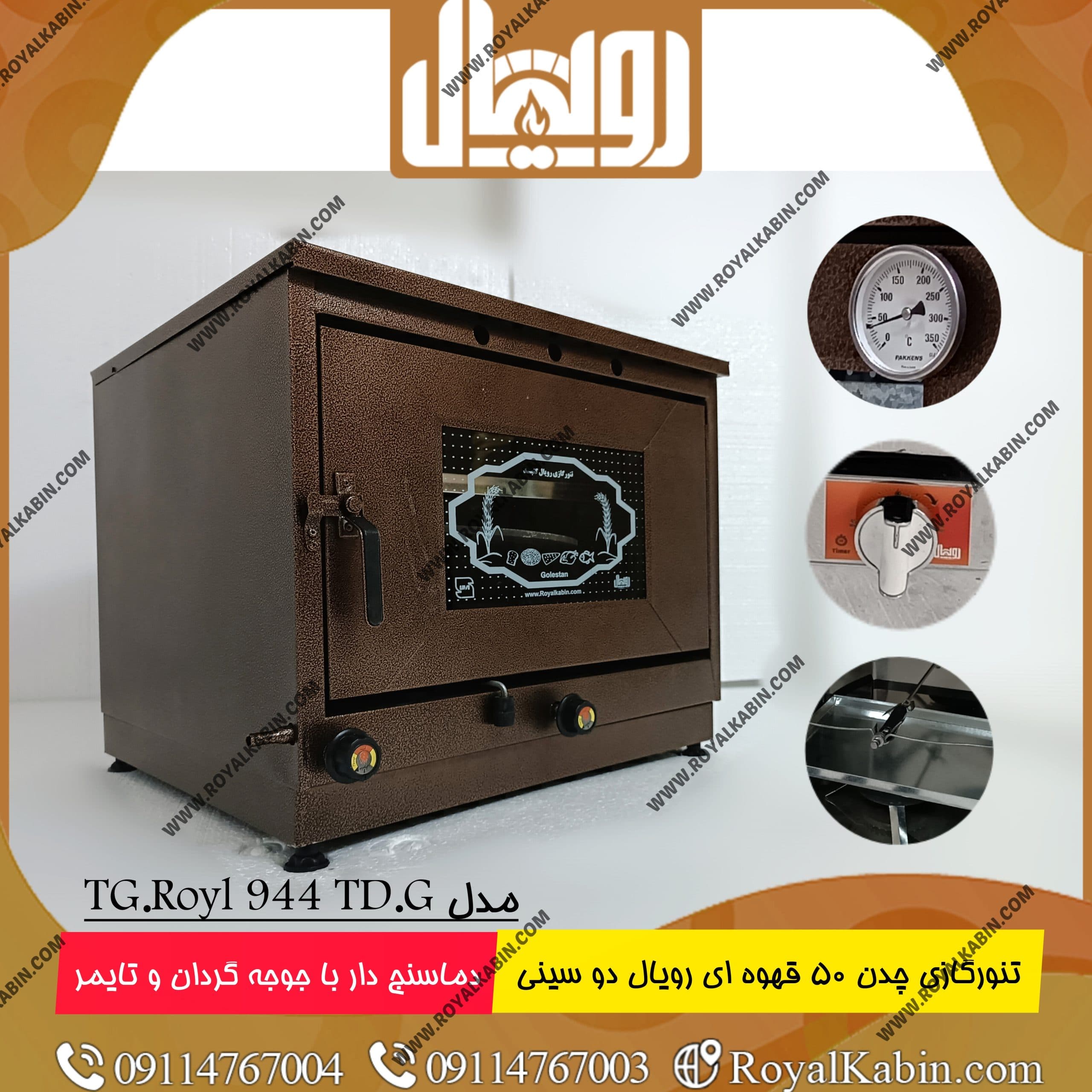 تنور گازی چدن 50 قهوه ای دماسنج دار با تایمر و جوجه گردان دو سینی رویال مدل TG.Royal 944TD.G