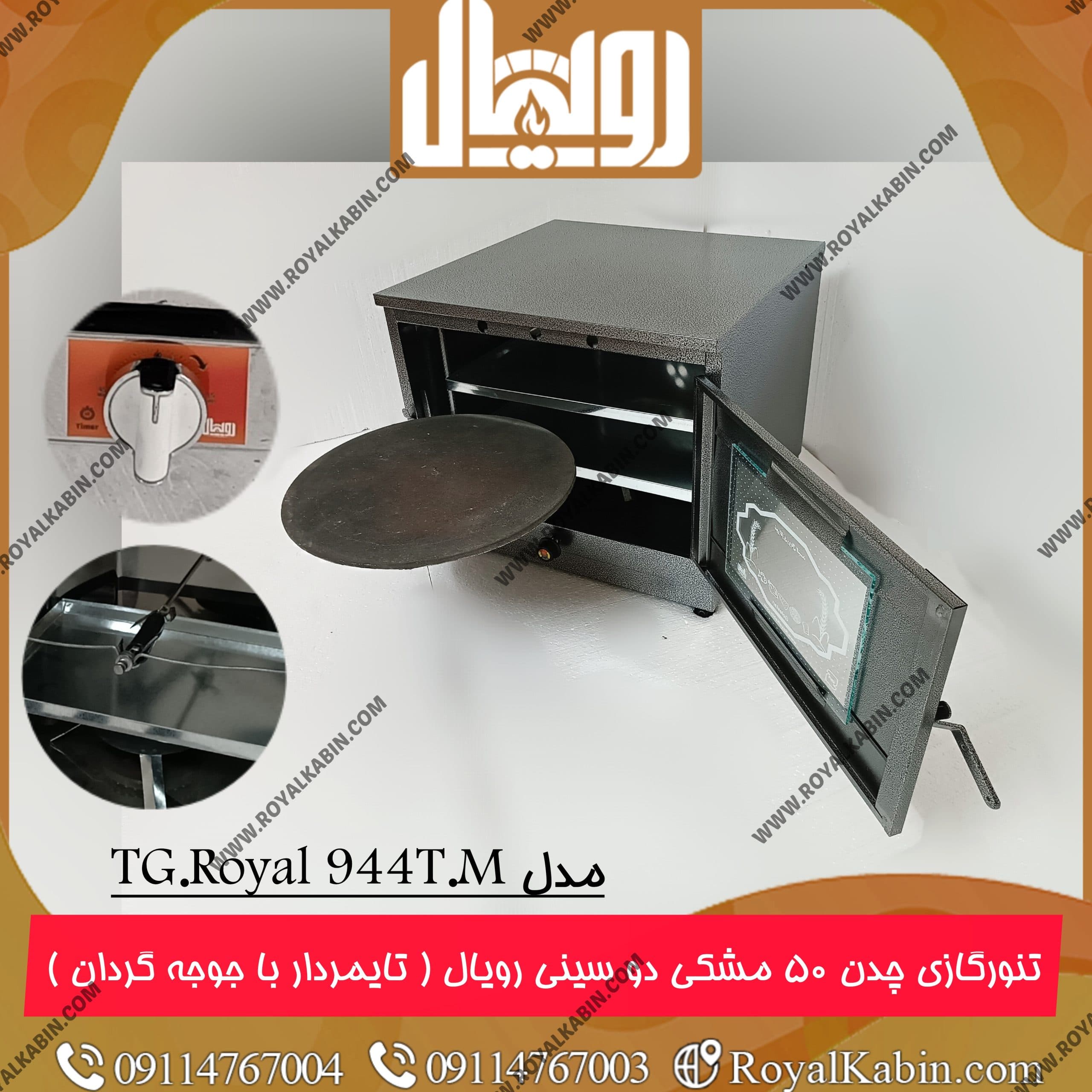 تنور گازی چدن 50 مشکی تایمر دار با جوجه گردان دو سینی رویال مدل TG.Royal 944T.M