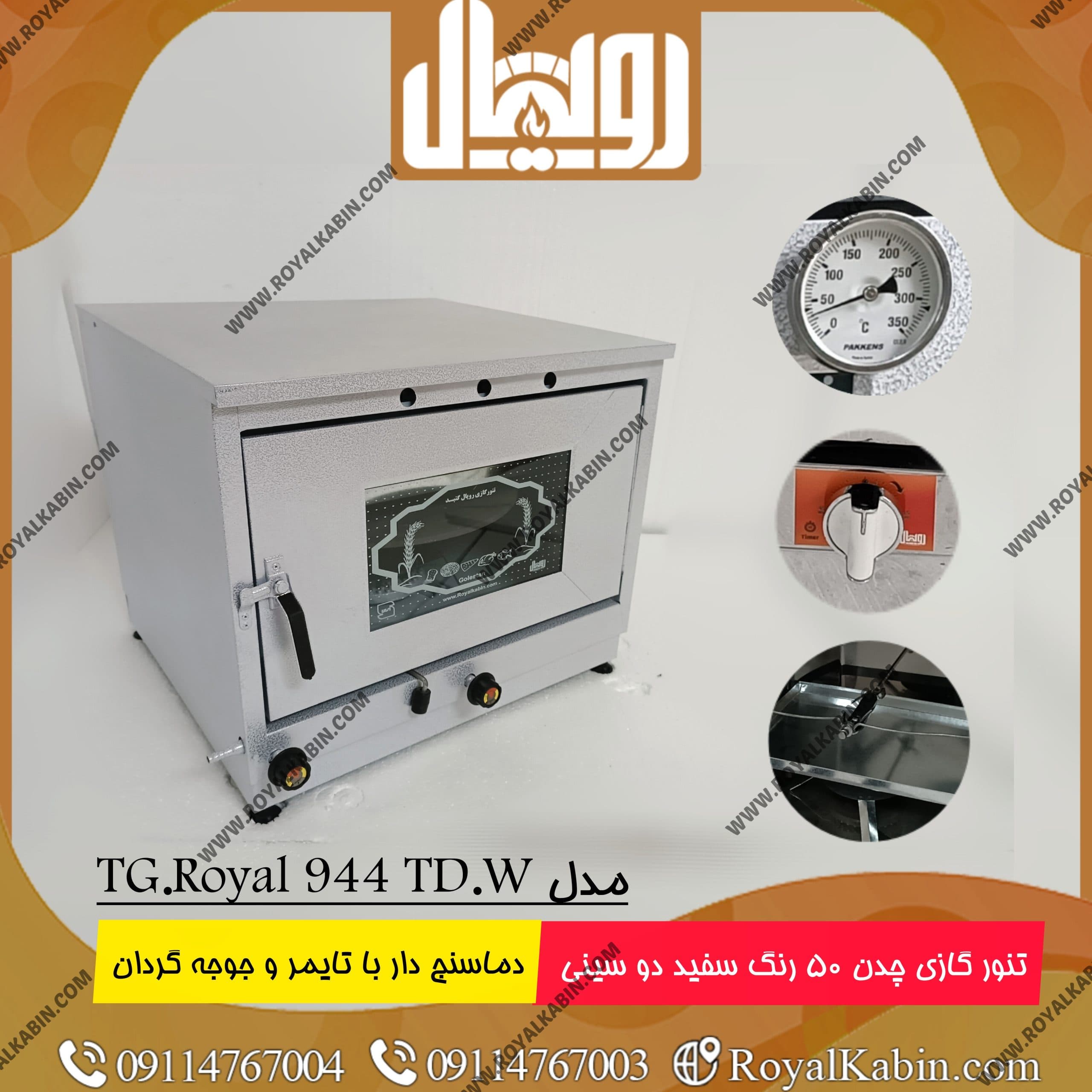تنور گازی چدن 50 سفید دماسنج دار با تایمر و جوجه گردان دو سینی رویال مدل TG.Royal 944TD.W