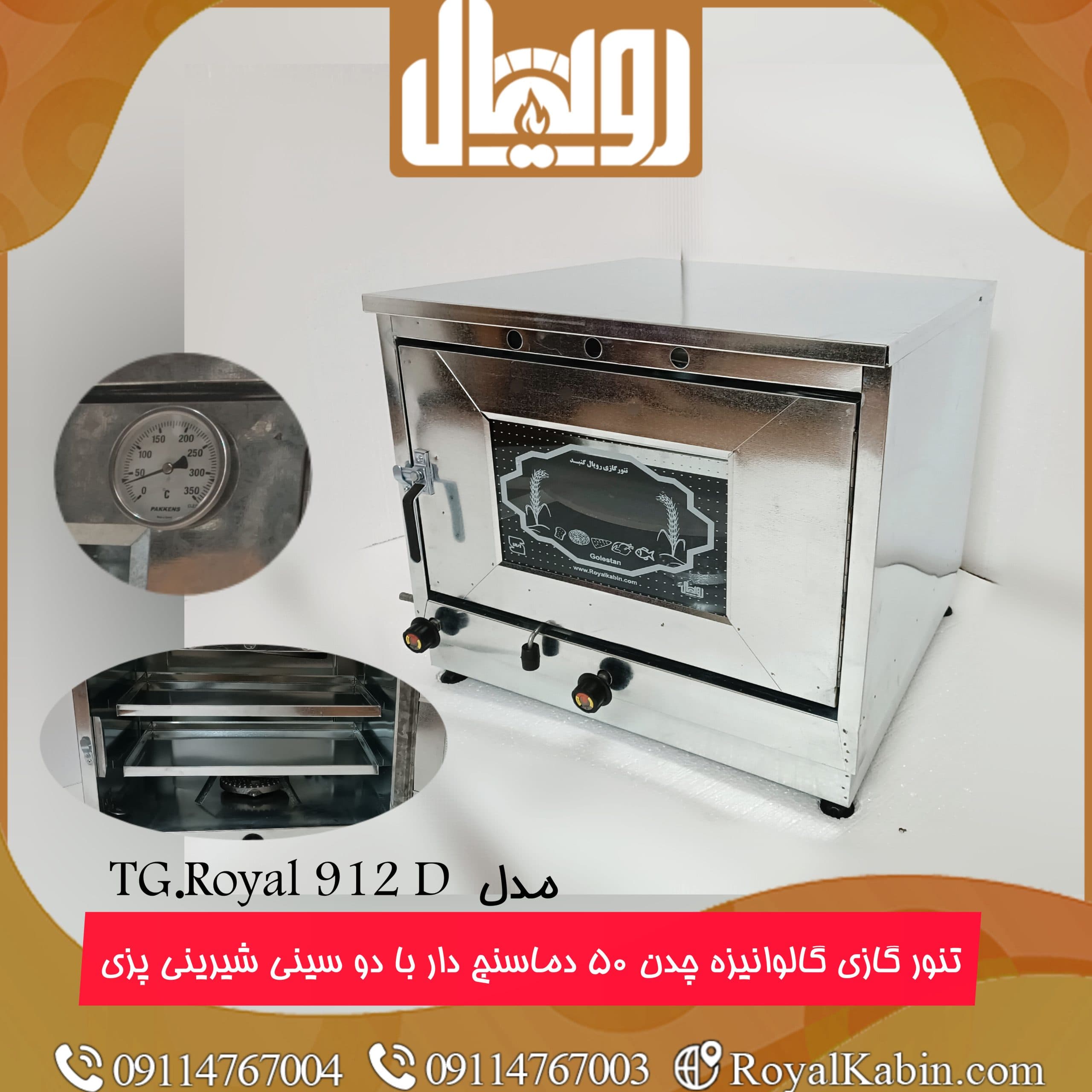 تنور گازی چدن 50 گالوانیزه دماسنج دار با دو سینی شیرینی پزی رویال مدل TG.Royal 912D