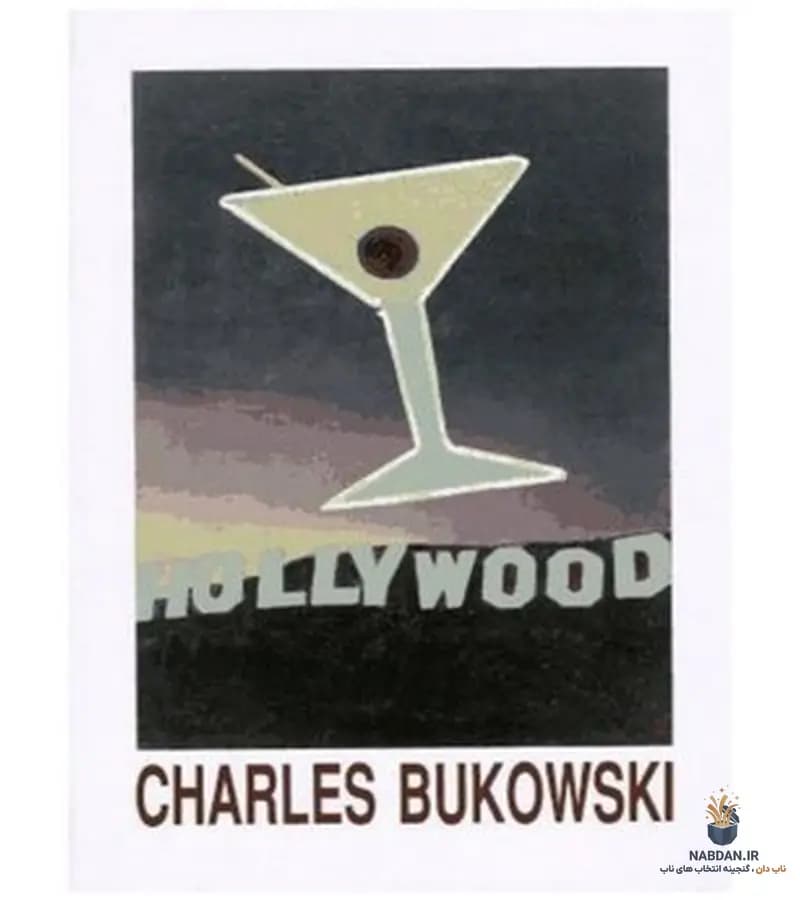 کتاب Hollywood (هالیوود) نسخه انگلیسی PDF | چارلز بوکوفسکی — تصویر ۲