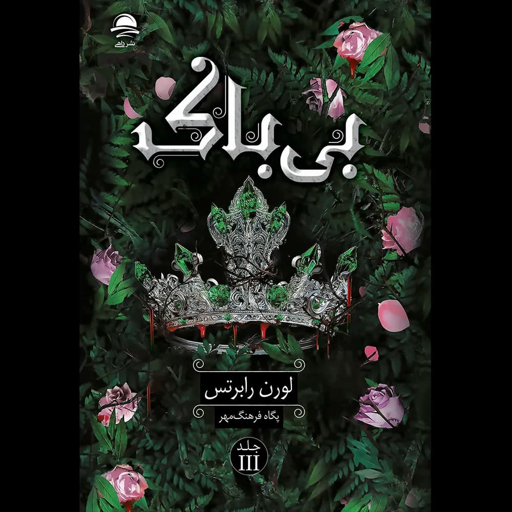 کتاب بی باک (جلد سخت) اثر لورن رابرتس انتشارات داهی — تصویر ۲