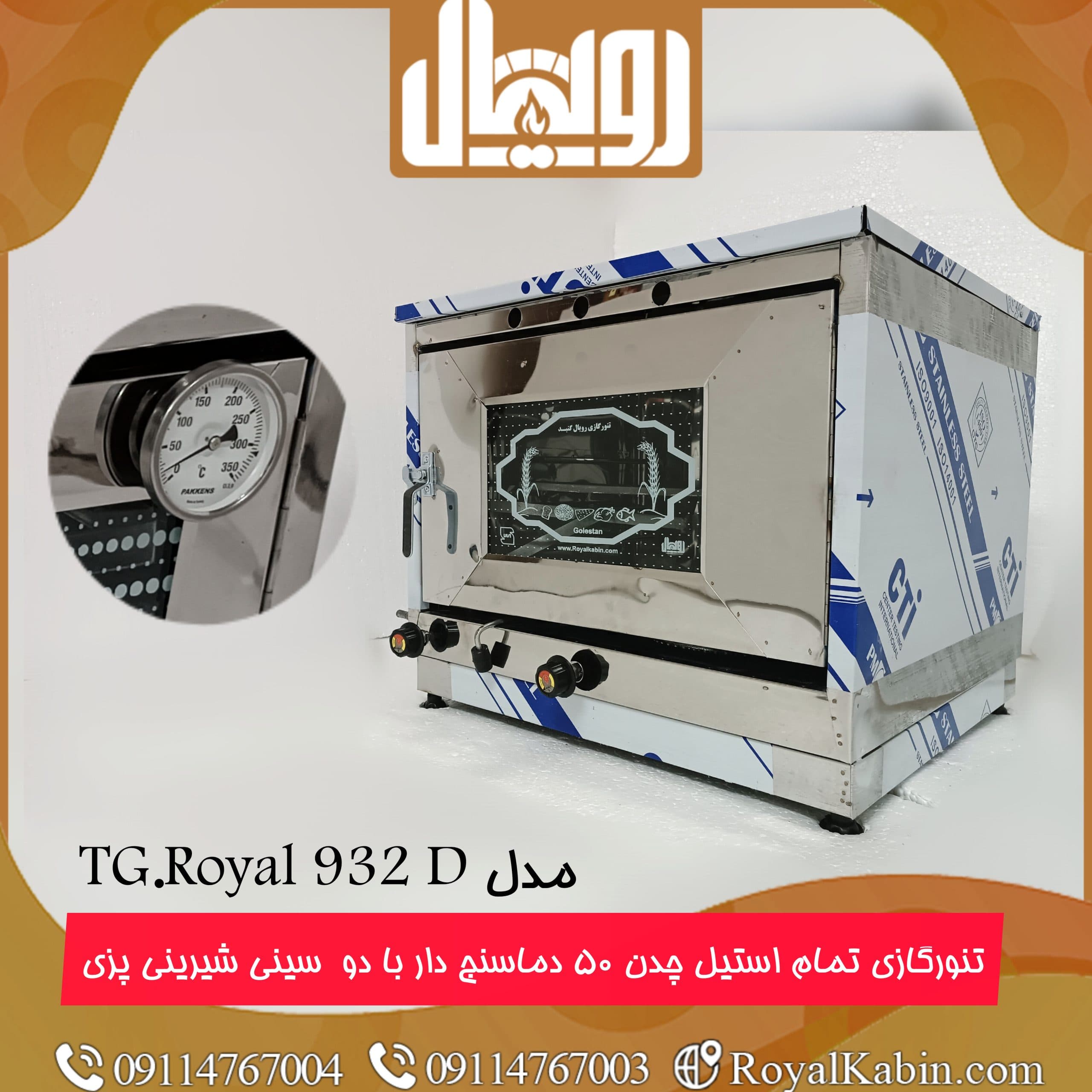 تنور گازی چدن 50 تمام استیل دماسنج دار رویال با مدل TG.Royal 932D