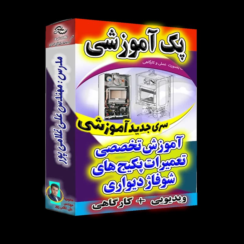 بسته خود آموز تعمیرات پکیج ها
