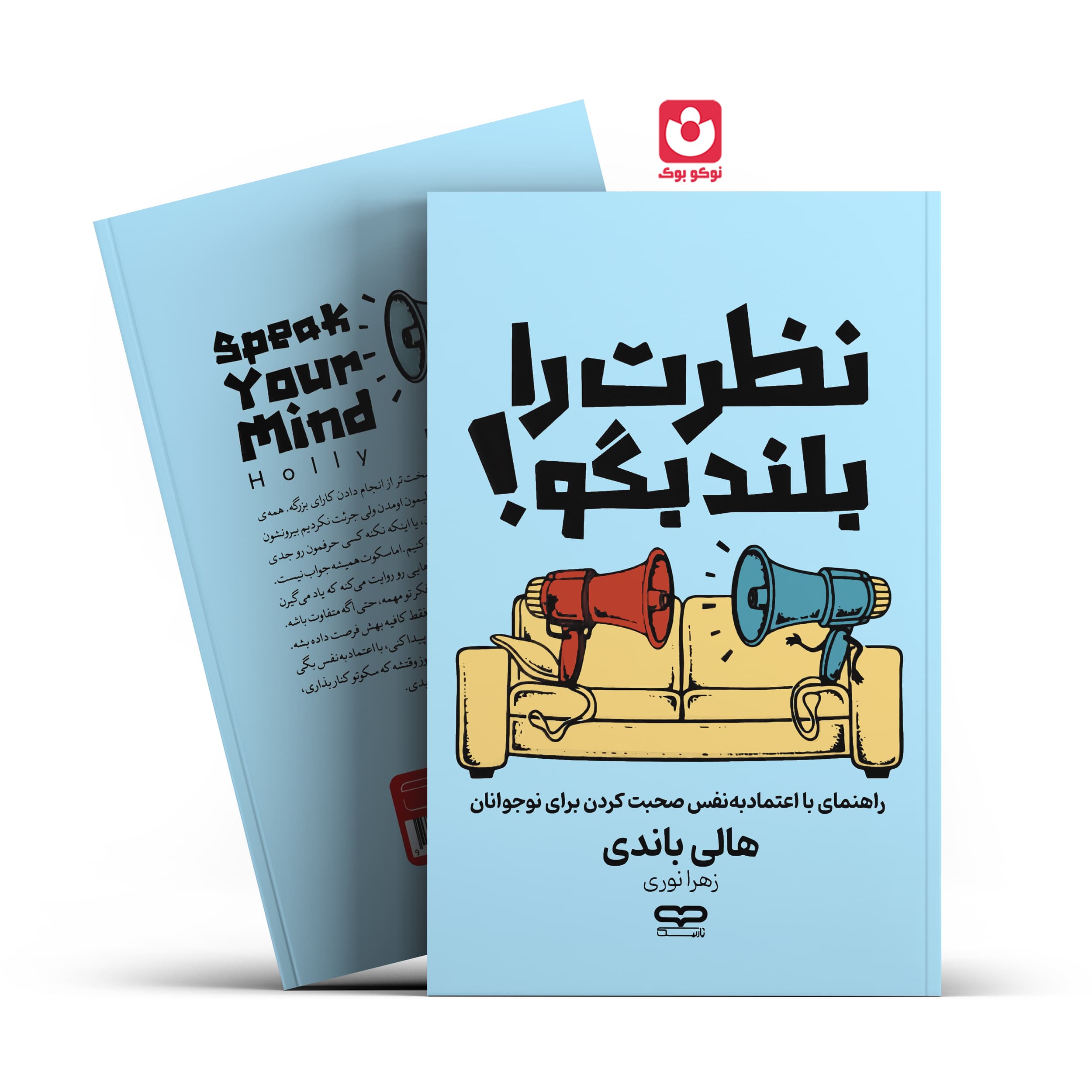 کتاب نظرت را بلند بگو اثر هالی باندی انتشارات یارنیک — تصویر ۲