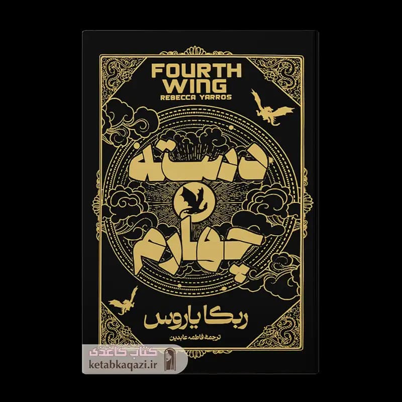 کتاب دسته چهارم اثر ربکا یاروس انتشارات آراستگان — تصویر ۳