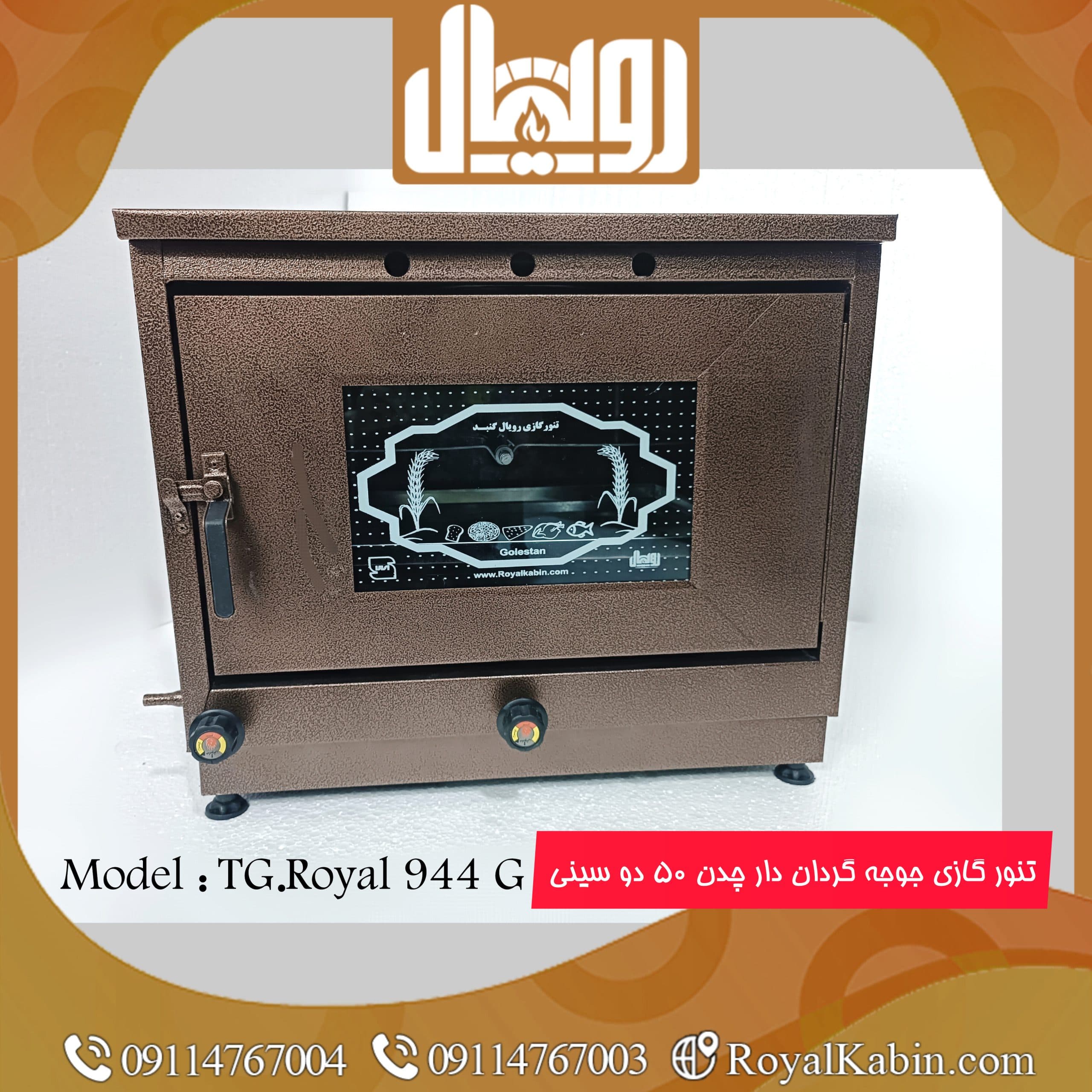 تنور گازی چدن 50 قهوه ای رویال جوجه گردان دار با دو سینی مدل TG.Royal 944G — تصویر ۴