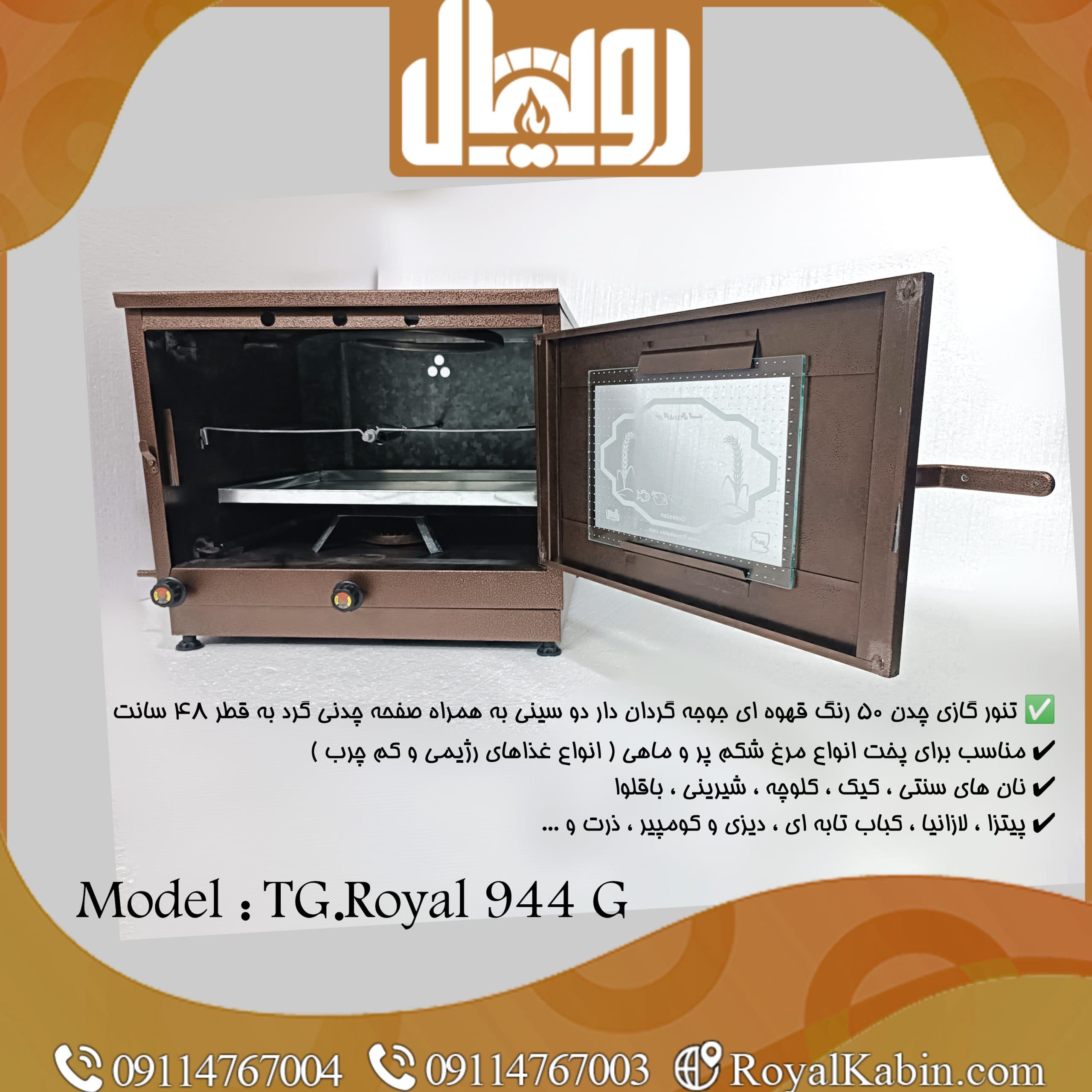 تنور گازی چدن 50 قهوه ای رویال جوجه گردان دار با دو سینی مدل TG.Royal 944G — تصویر ۲