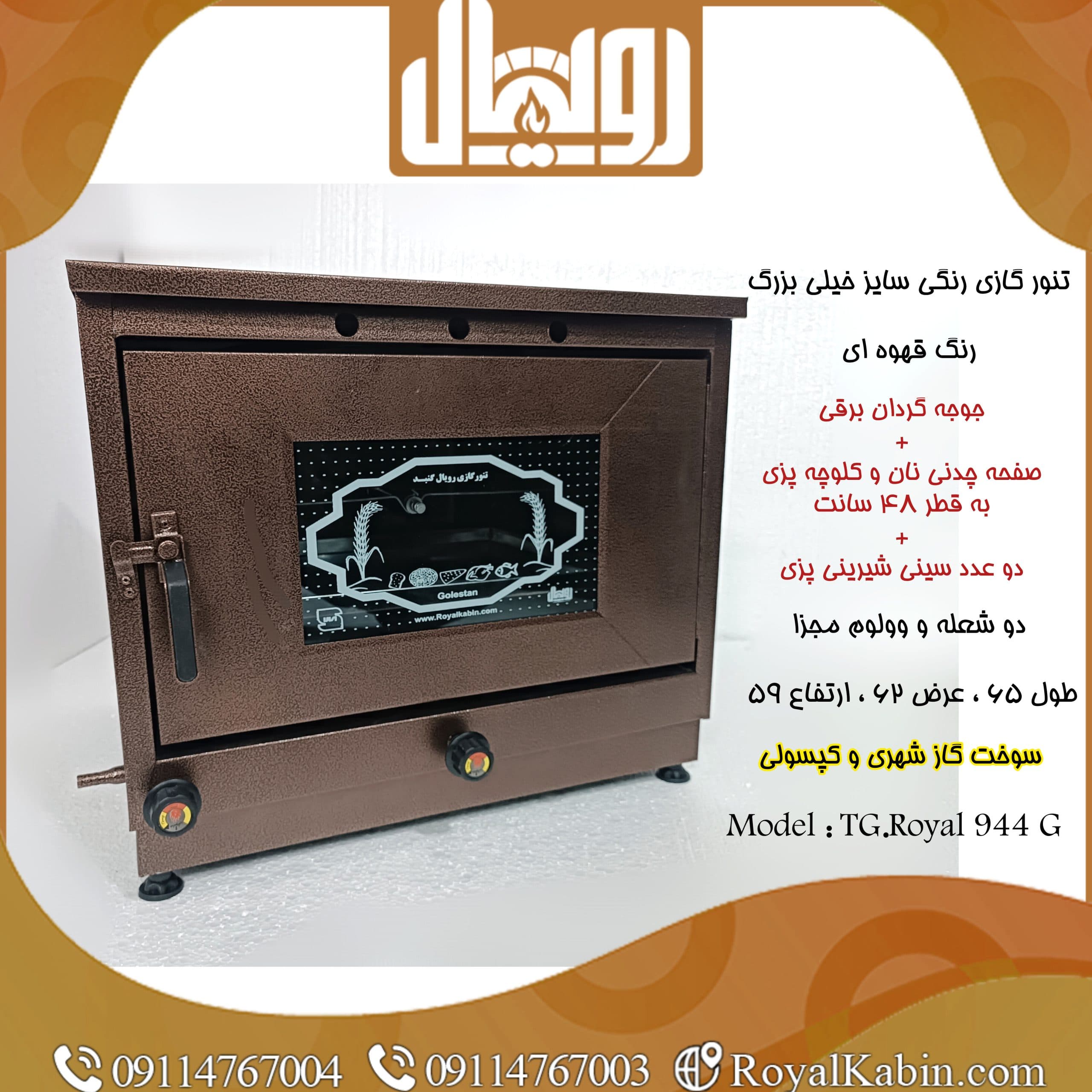 تنور گازی چدن 50 قهوه ای رویال جوجه گردان دار با دو سینی مدل TG.Royal 944G