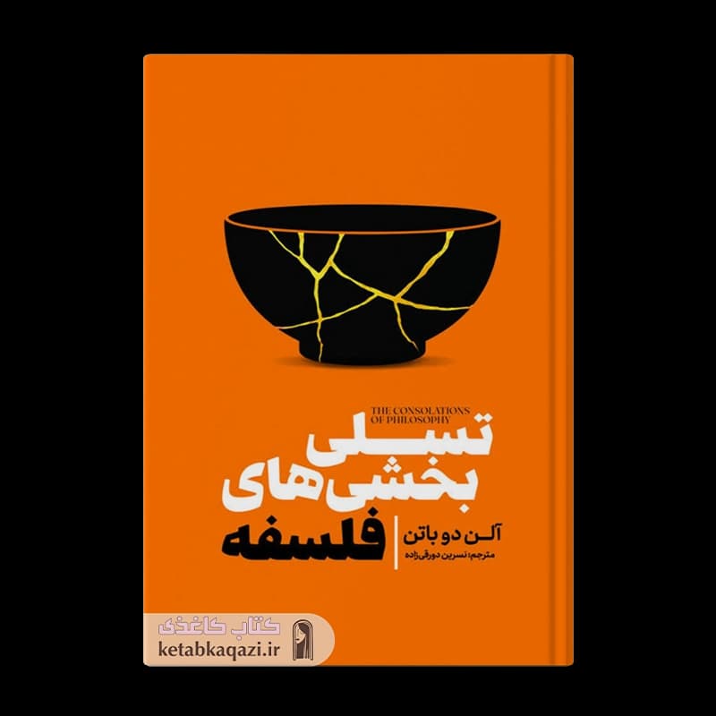 کتاب تسلی بخشی های فلسفه اثر آلن دوباتن انتشارات آذربیان — تصویر ۳