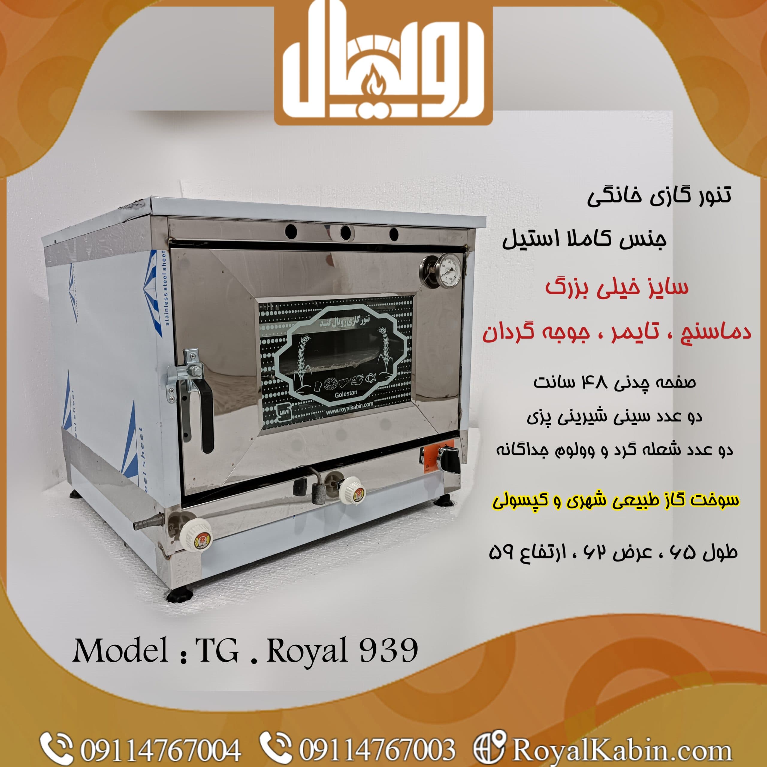 تنور گازی چدن 50 تمام استیل دماسنج دار با جوجه گردان و تایمر TG. Royal 939