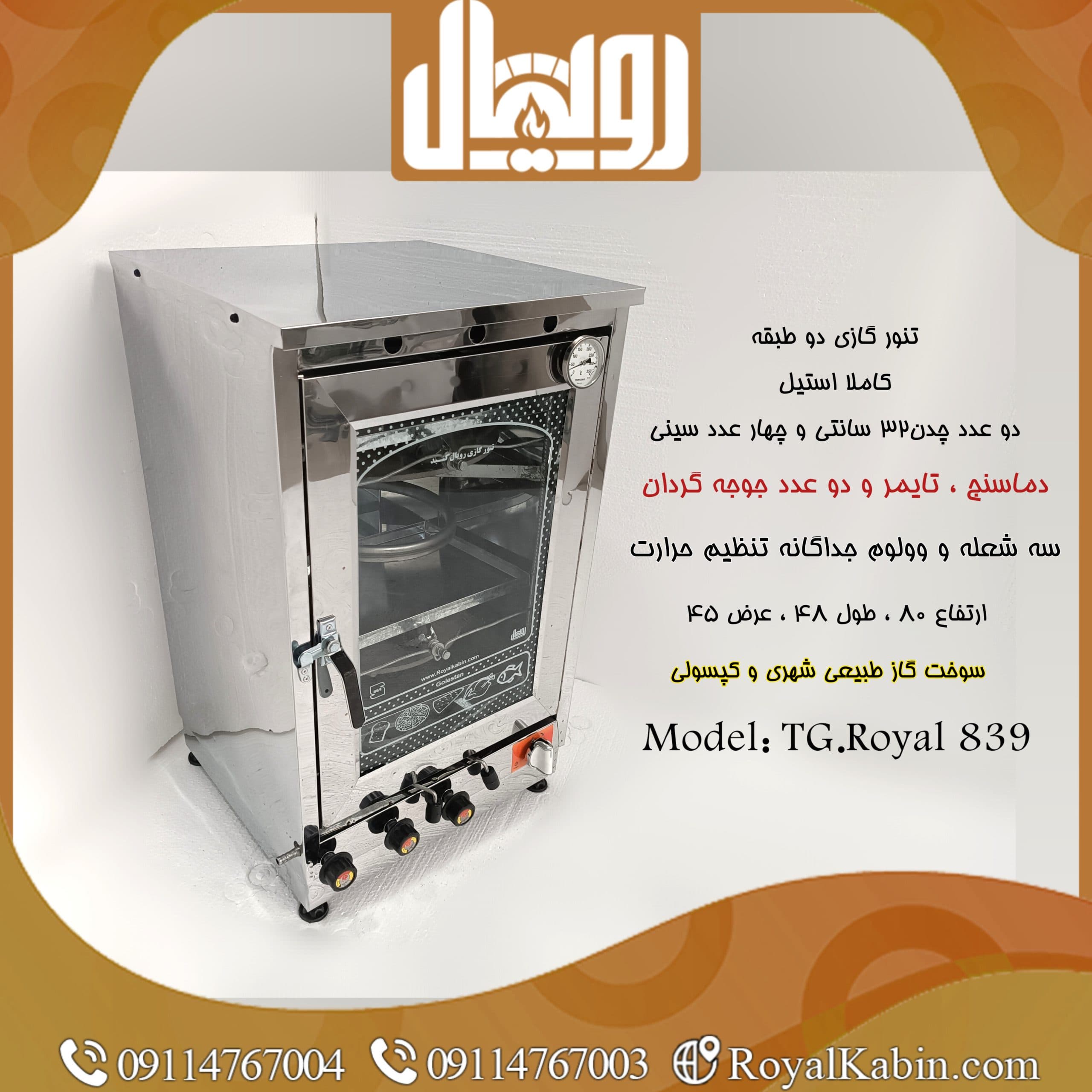 تنور گازی دو طبقه دو چدن تمام استیل دماسنج با تایمر و دو جوجه گردان مدل TG.Royal 839