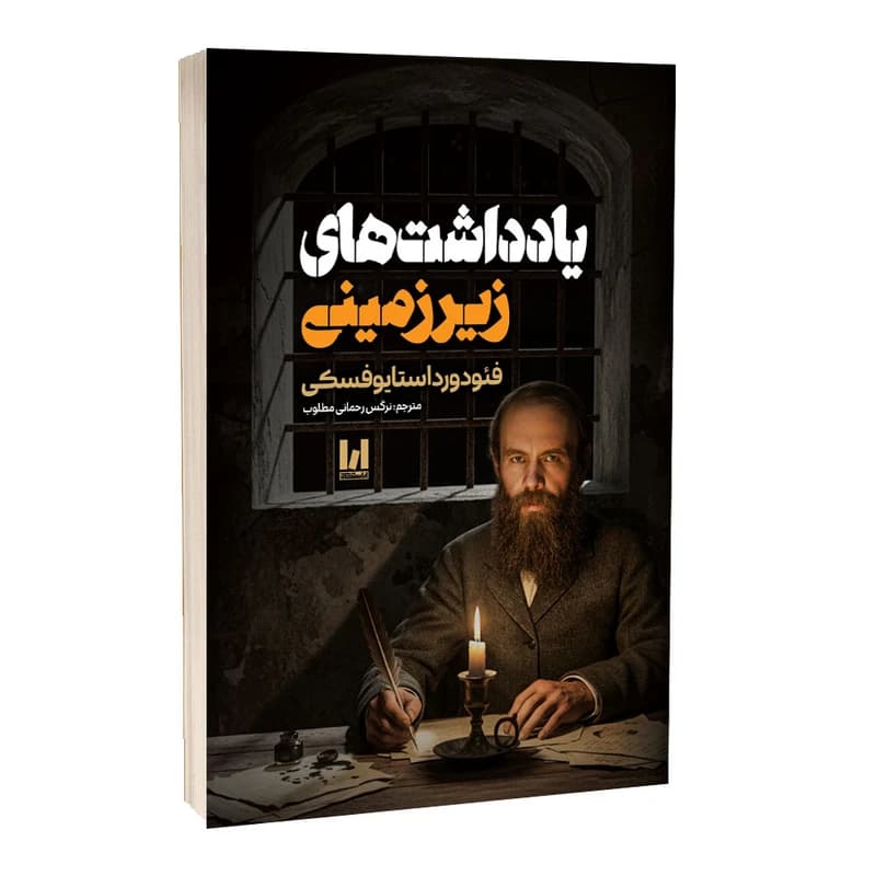 *کتاب یادداشت های زیرزمینی اثر فیودورداستایوفسکی انتشارات آراستگان*