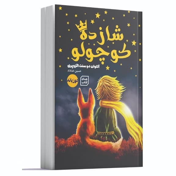 *کتاب شازده کوچولو اثر آنتوان دوسنت اگزوپری انتشارات جهان کتاب*