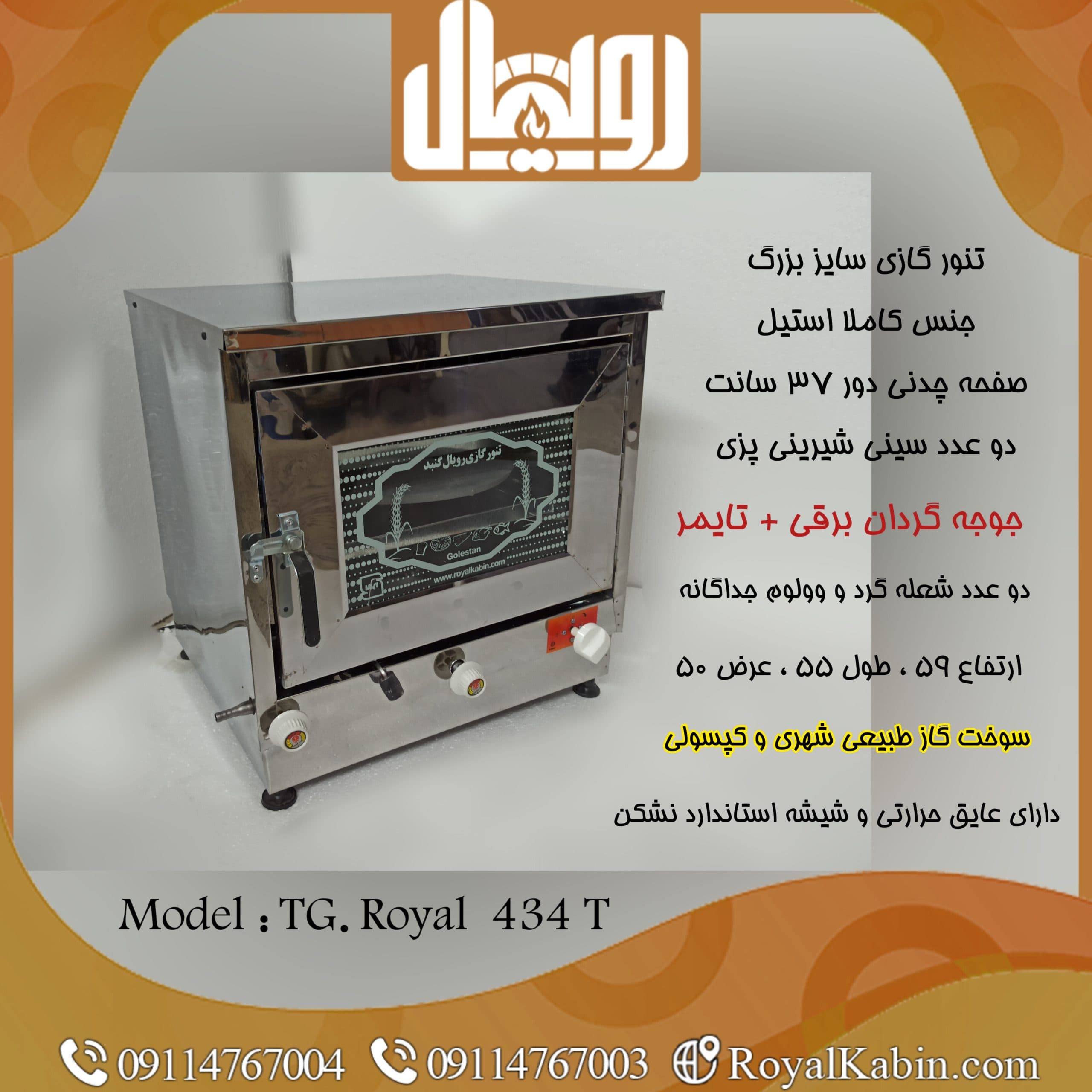 تنور گازی بزرگ تمام استیل با جوجه گردان و تایمر مدل TG.Royal 434 T