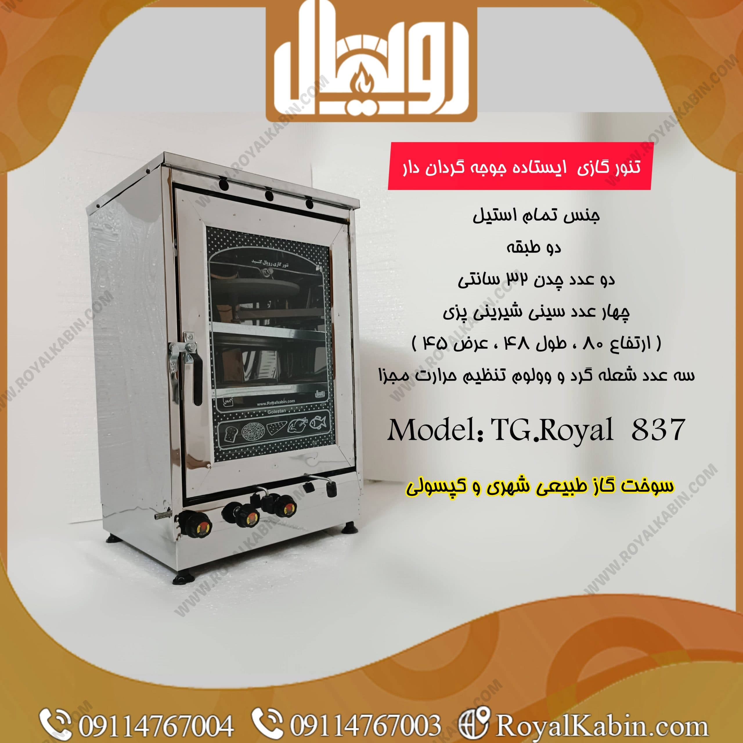 تنور گازی تمام استیل دو چدن 4 سینی با جوجه گردان رویال مدل TG.Royal 837