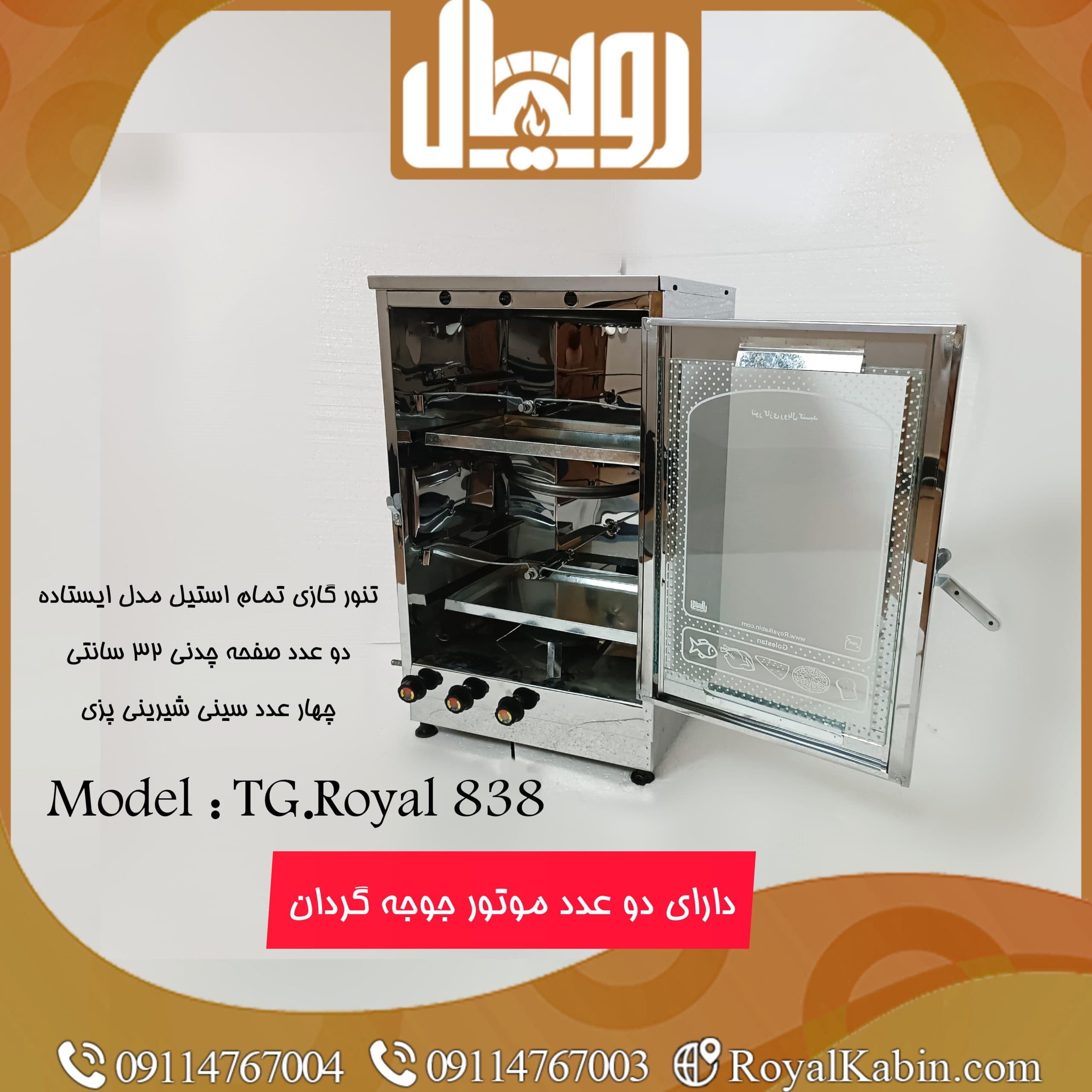 تنور گازی دو چدن با دو جوجه گردان تمام استیل چهار سینی رویال مدل TG.Royal 838 — تصویر ۲
