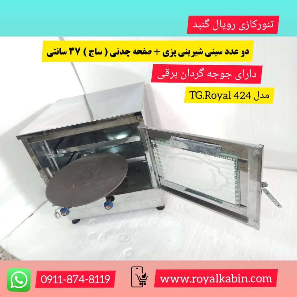 تنور گازی نیمه استیل جوجه گردان دو سینی ساج 37 مدل TG.Royal 424
