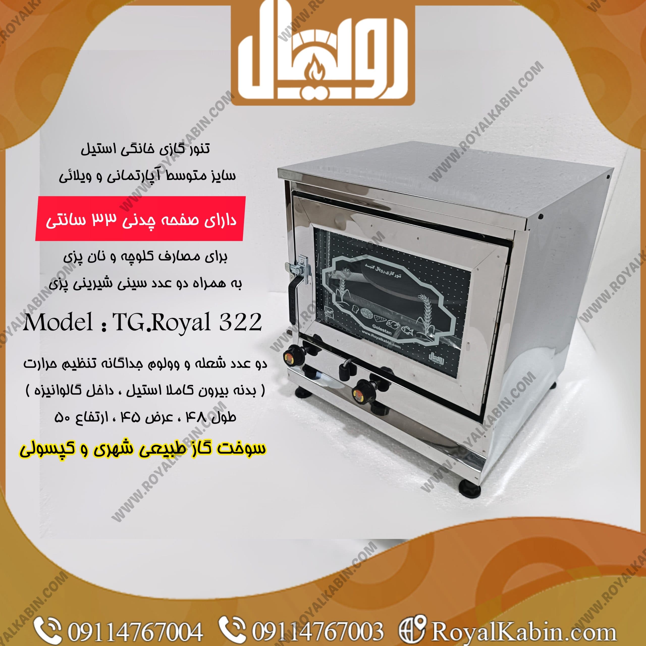 تنور گازی نیمه استیل متوسط مدل TG-Royal 322