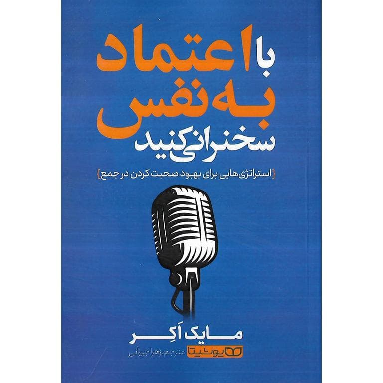 کتاب با اعتماد به نفس سخنرانی کنید اثر مایک اکر انتشارات یوشیتا — تصویر ۲