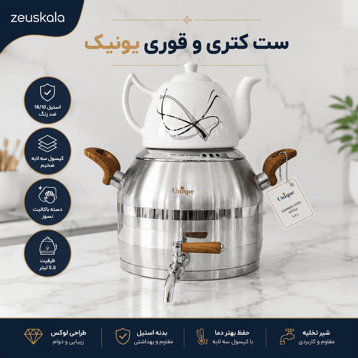 ست سماور و قوری ۵ لیتری شیردار یونیک (Unique) مدل دسته طرح چوب باکالیت — تصویر ۳