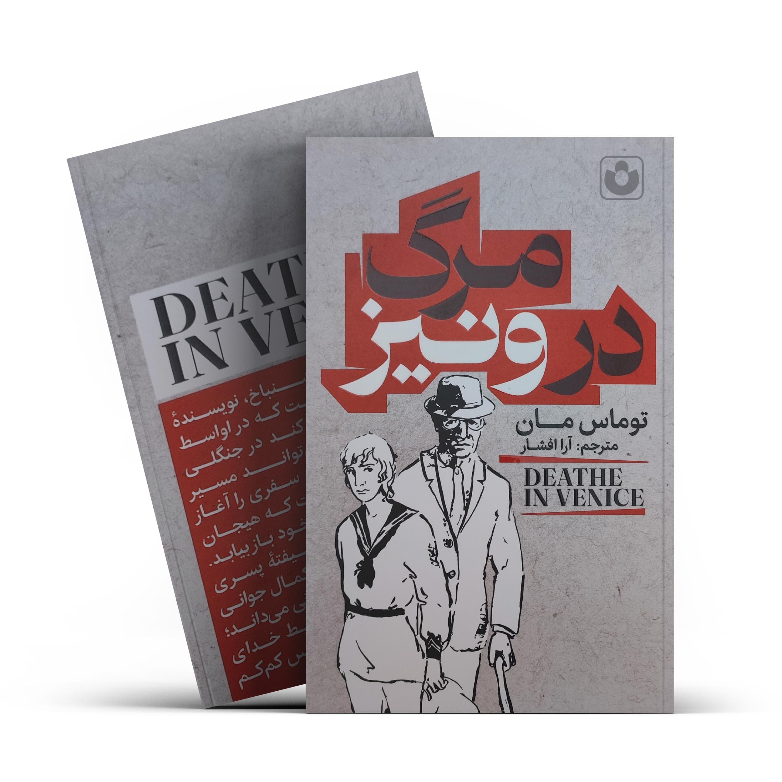 کتاب مرگ در ونیز اثر توماس مان انتشارات آذربیان