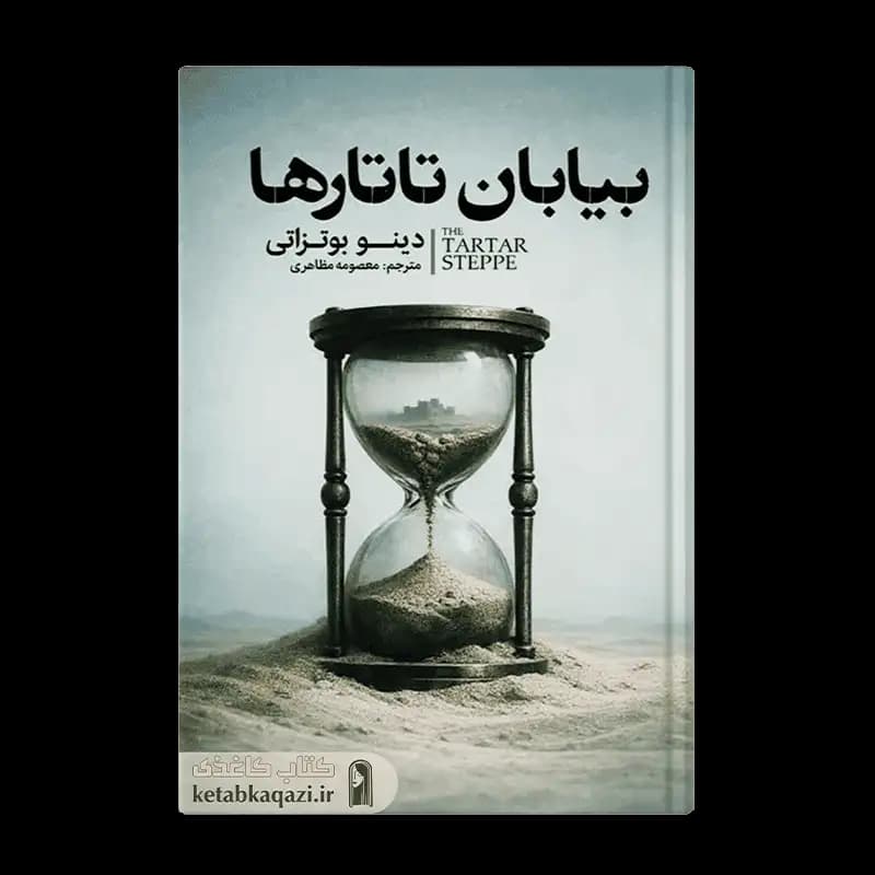کتاب بیابان تاتارها اثر دینو بوتزاتی انتشارات آذربیان — تصویر ۳