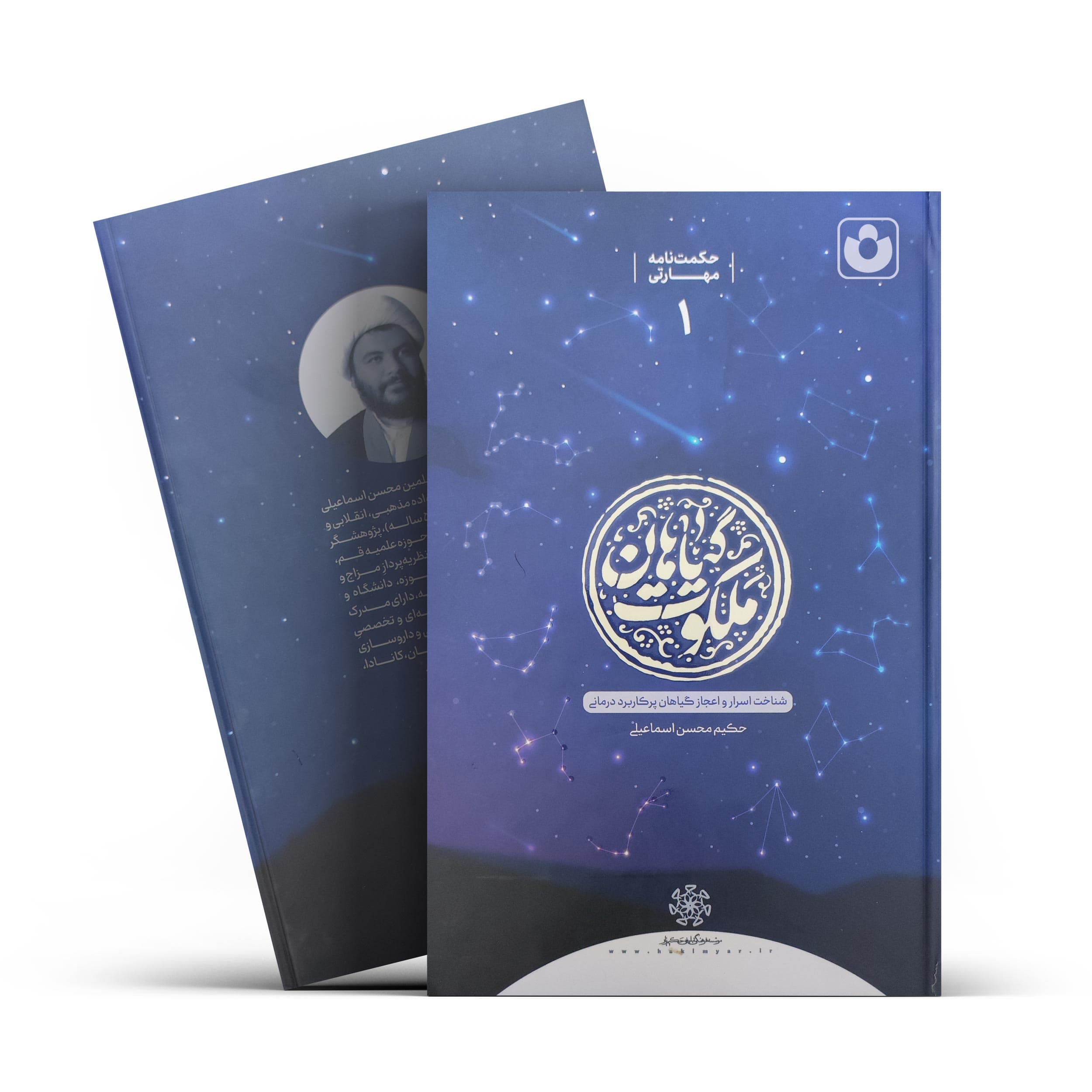 کتاب ملکوت گیاهان اثر حکیم محسن اسماعیلی انتشارات میراث ماندگار