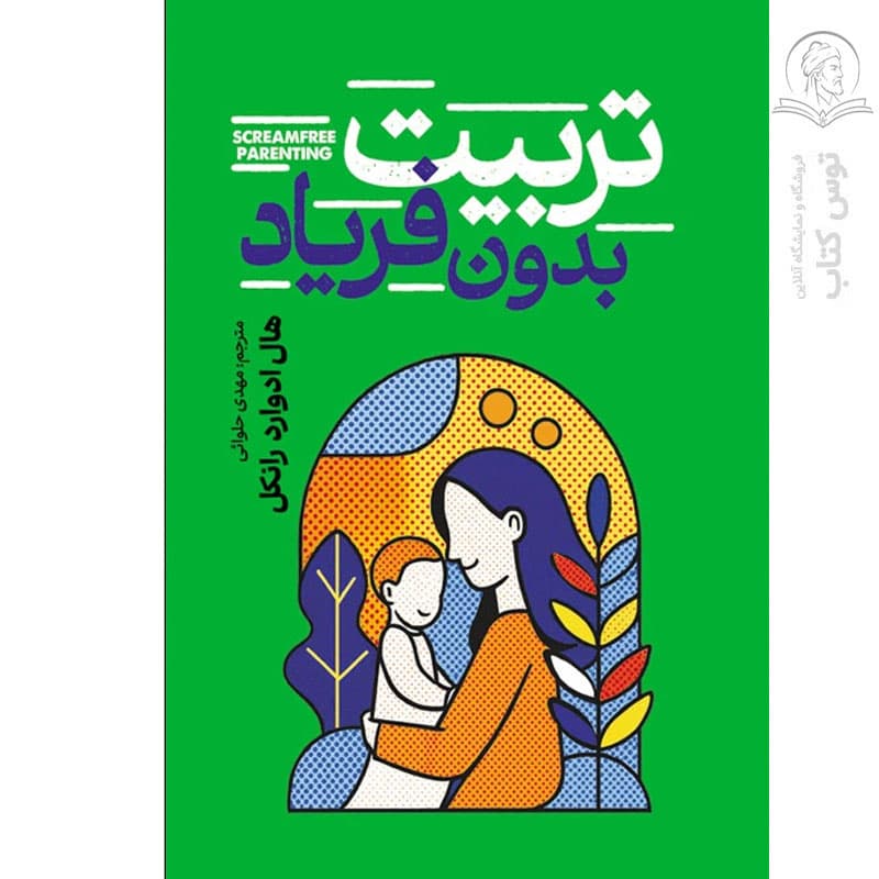 کتاب تربیت بدون فریاد اثر هال ادوارد رانکل انتشارات آراستگان — تصویر ۴