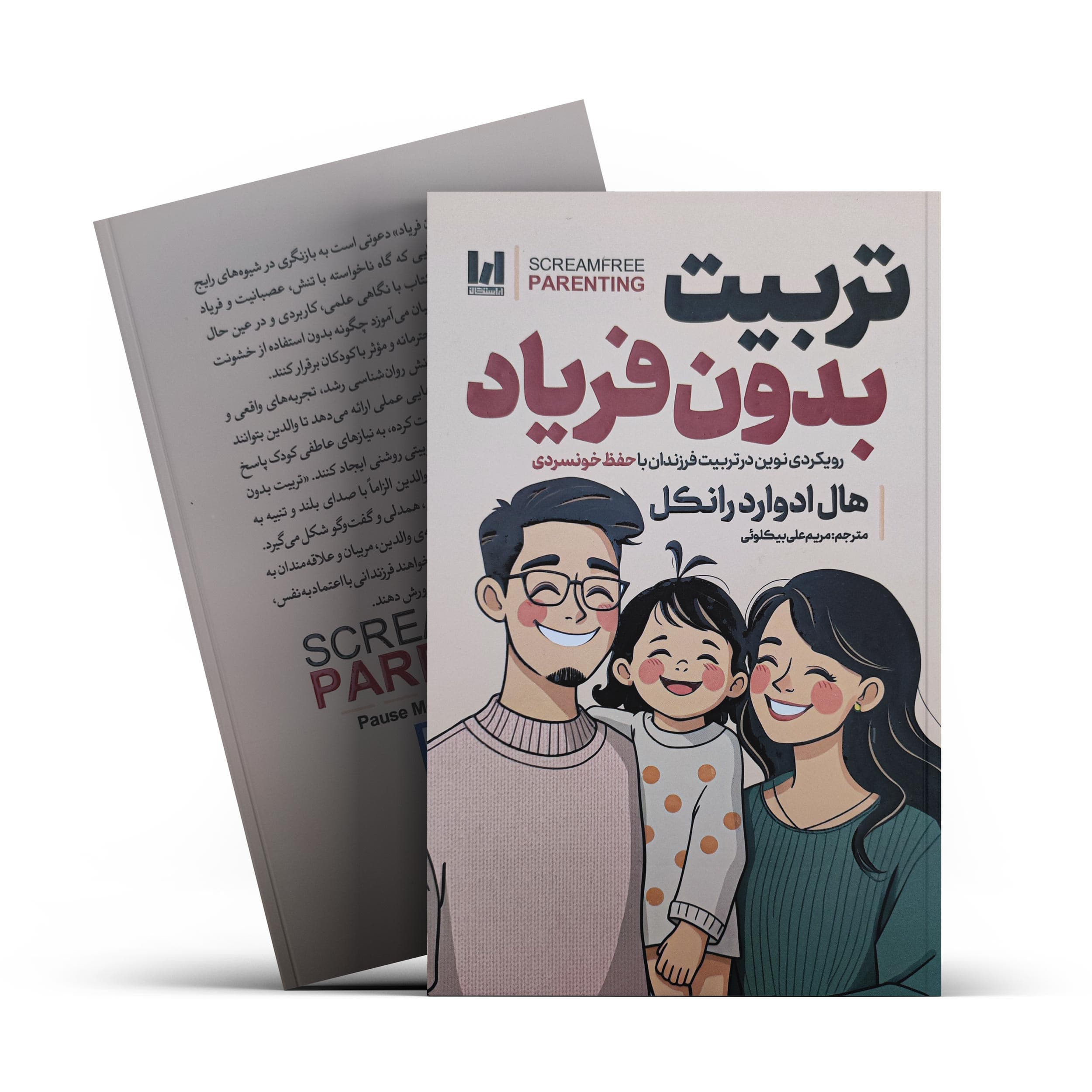 کتاب تربیت بدون فریاد اثر هال ادوارد رانکل انتشارات آراستگان