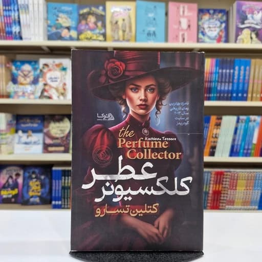 *کتاب کلکسونر عطر اثر کتلین تسارو انتشارات پارس اندیش*