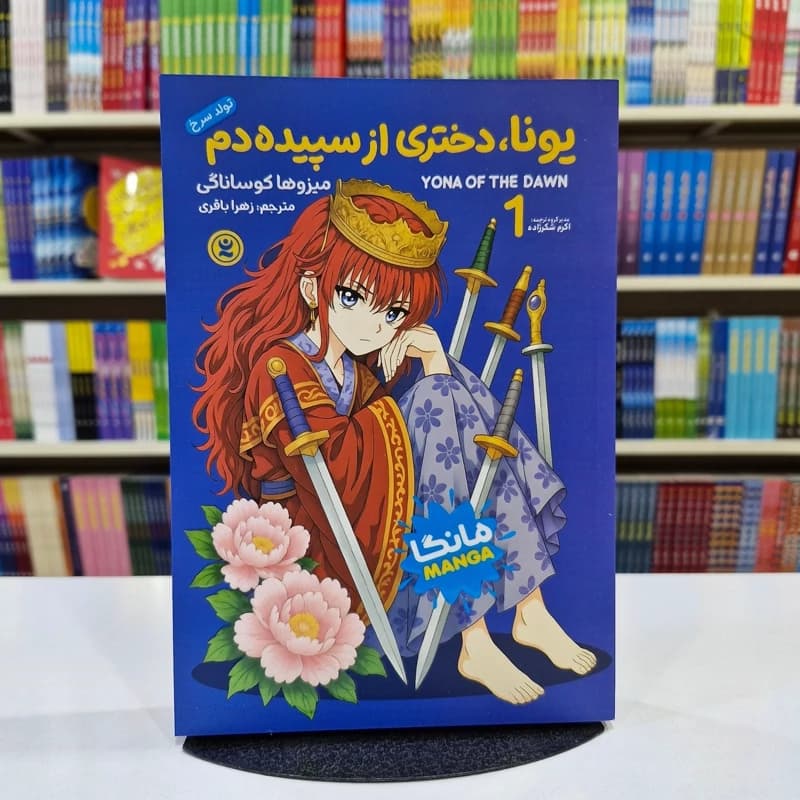 *کتاب مانگا یونا دختری از سپیده دم اثر میزوها کوساناگی انتشارات نگاه آشنا* — تصویر ۲