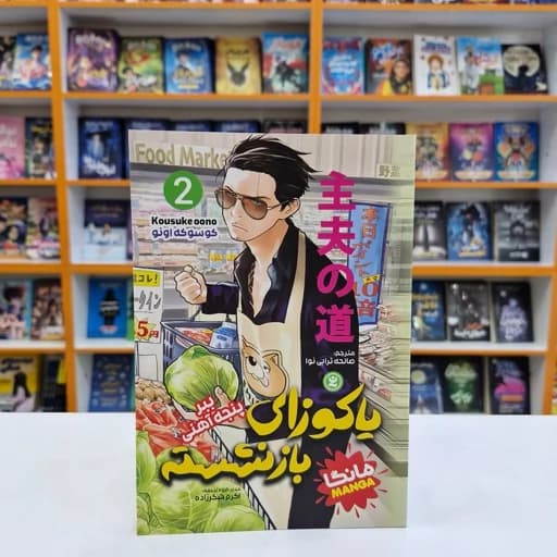 *کتاب مانگا یاکوزای بازنشسته 2 (ببر پنجه آهنی) اثر کوسوکه اونو انتشارات نگاه آشنا*