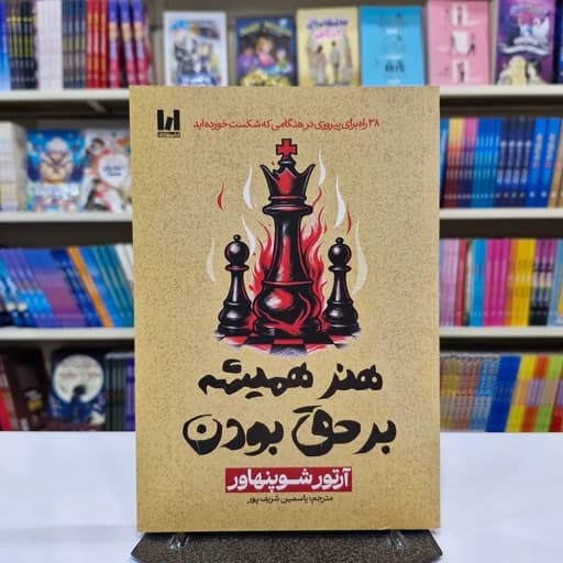 *کتاب هنر همیشه بر حق بودن اثر آرتور شوپنهاور انتشارات آراستگان*