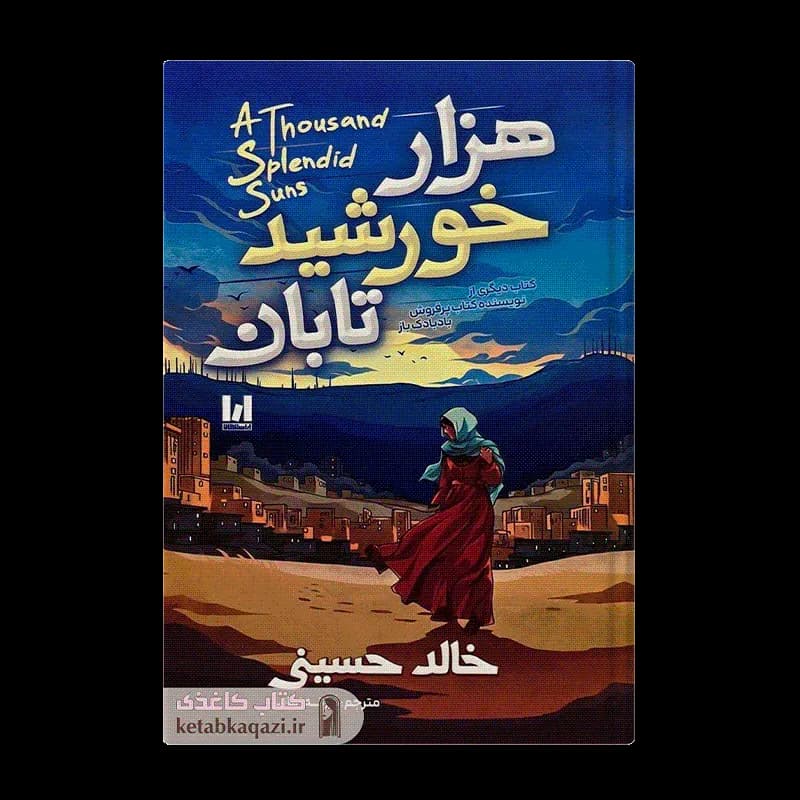*کتاب هزار خورشید تابان اثر خالد حسینی انتشارات آراستگان* — تصویر ۲