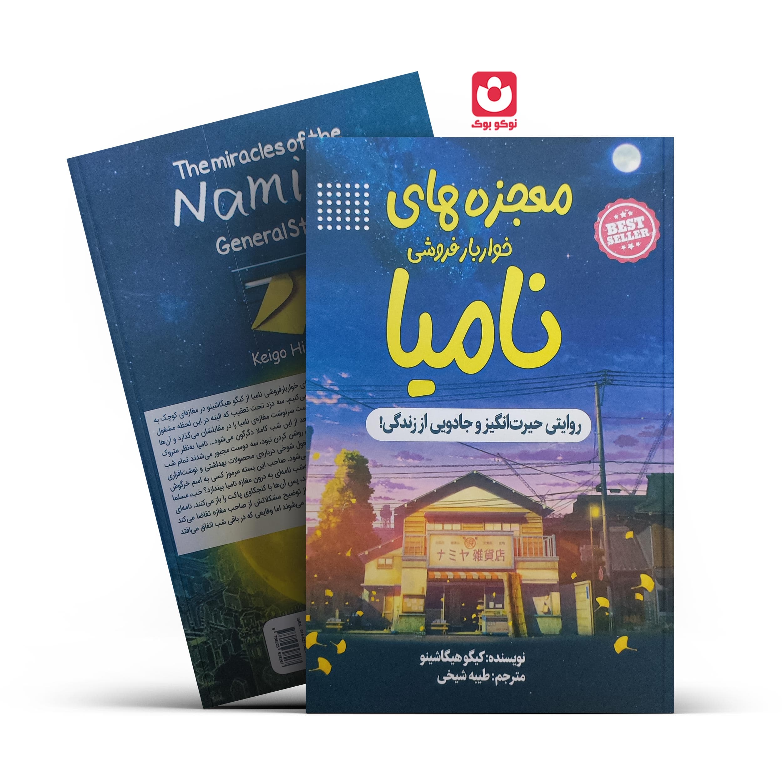 *کتاب معجزه های خواربار فروشی نامیا اثر کیگو هیگاشینو انتشارات یمنا*