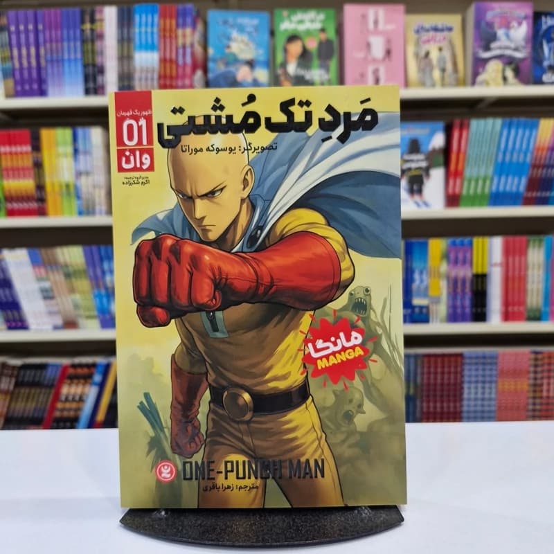 *کتاب مانگا مرد تک مشتی 1 (ظهور یک قهرمان ) اثر یوسوکه موراتا انتشارات نگاه آشنا*