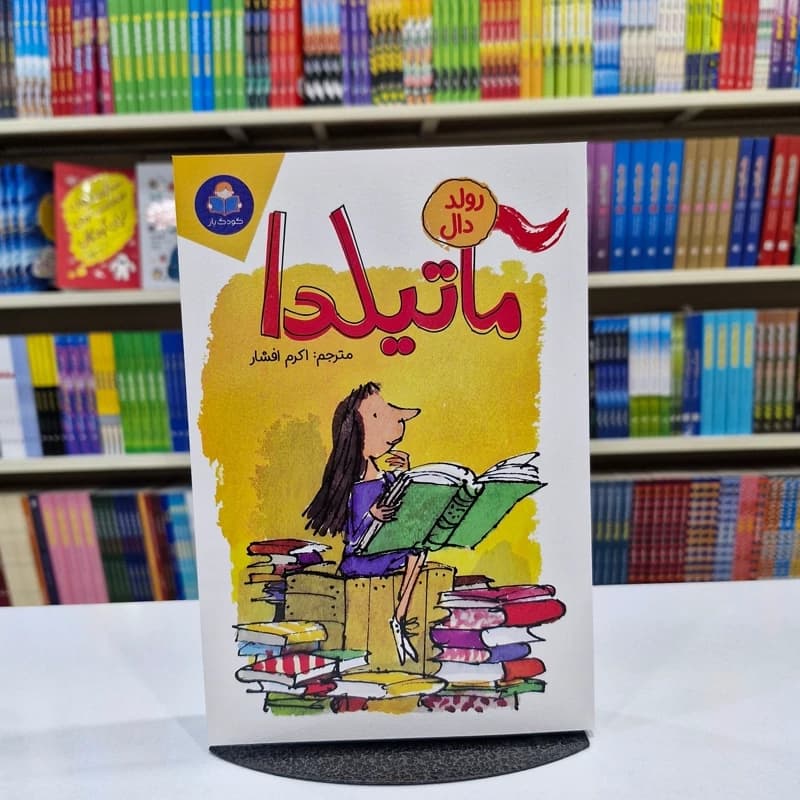*کتاب ماتیلدا اثر رولد دال انتشارات کودک یار*