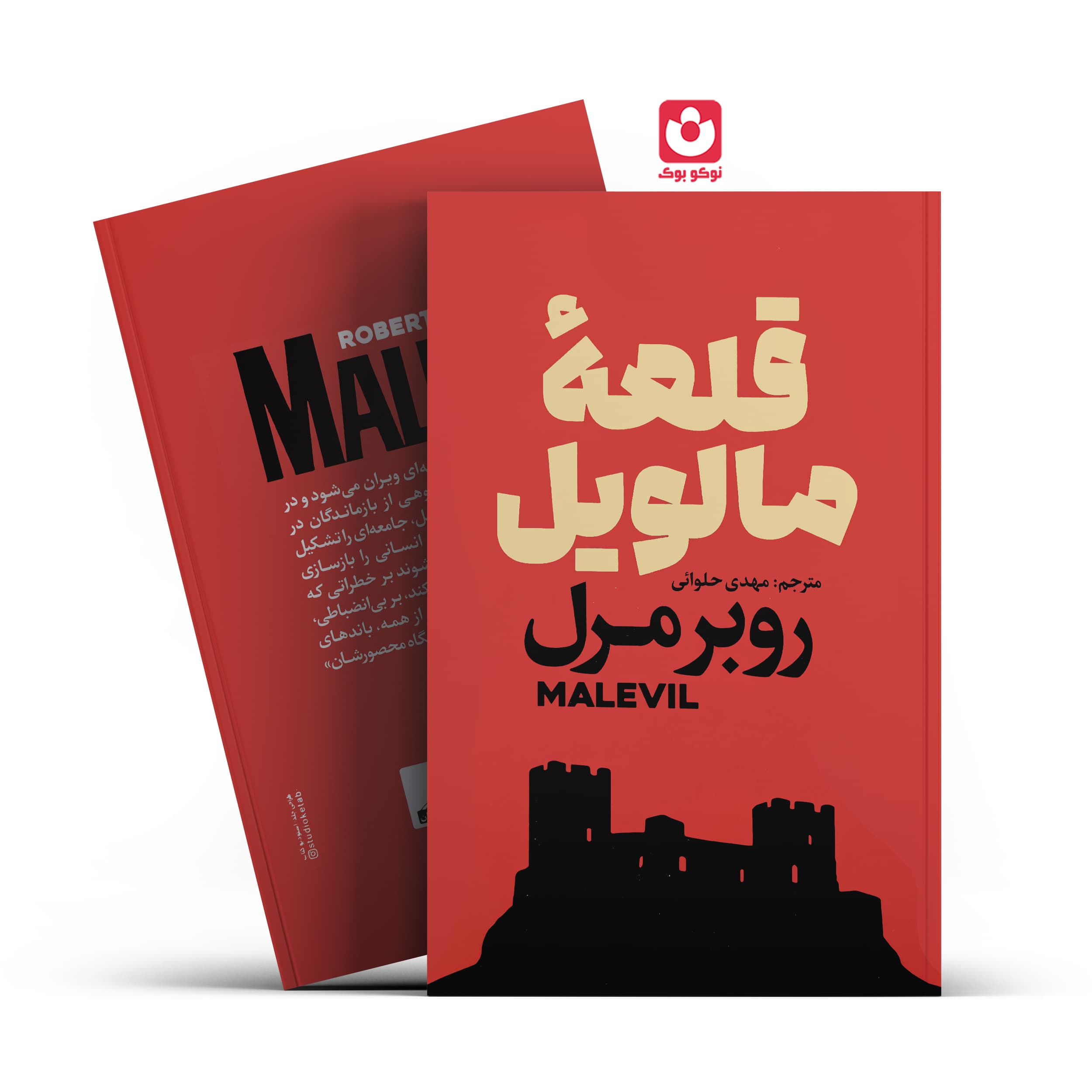 *کتاب قلعه مالویل اثر روبر مال انتشارات آذربیان*