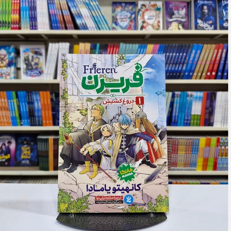 *کتاب مانگا فریرن 1 (دروغ کشیش ) اثر کانهیتو یامادا انتشارات نگاه آشنا*