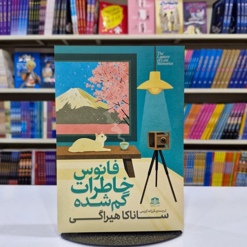 *کتاب فانوس خاطرات گم شده اثر ساناکا هیراگی انتشارات هاترا*