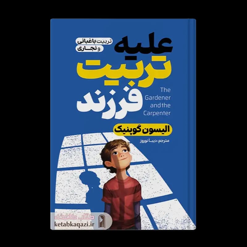 *کتاب علیه تربیت فرزند اثر الیسون گوپنیک انتشارات آذربیان* — تصویر ۳